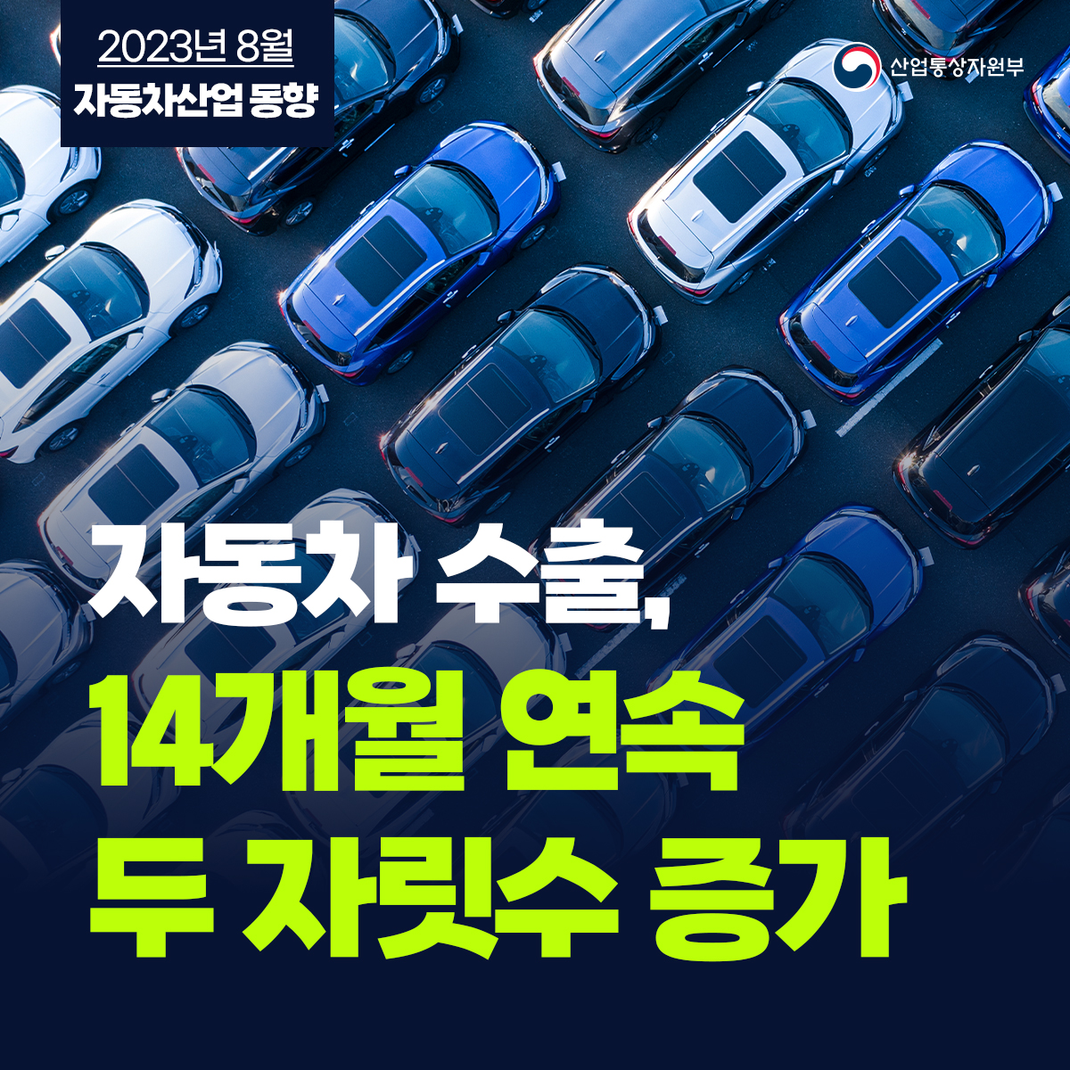 2023년 8월 자동차산업 동향 산업통상자원부
자동차 수출, 14개월 연속 두 자릿수 증가
