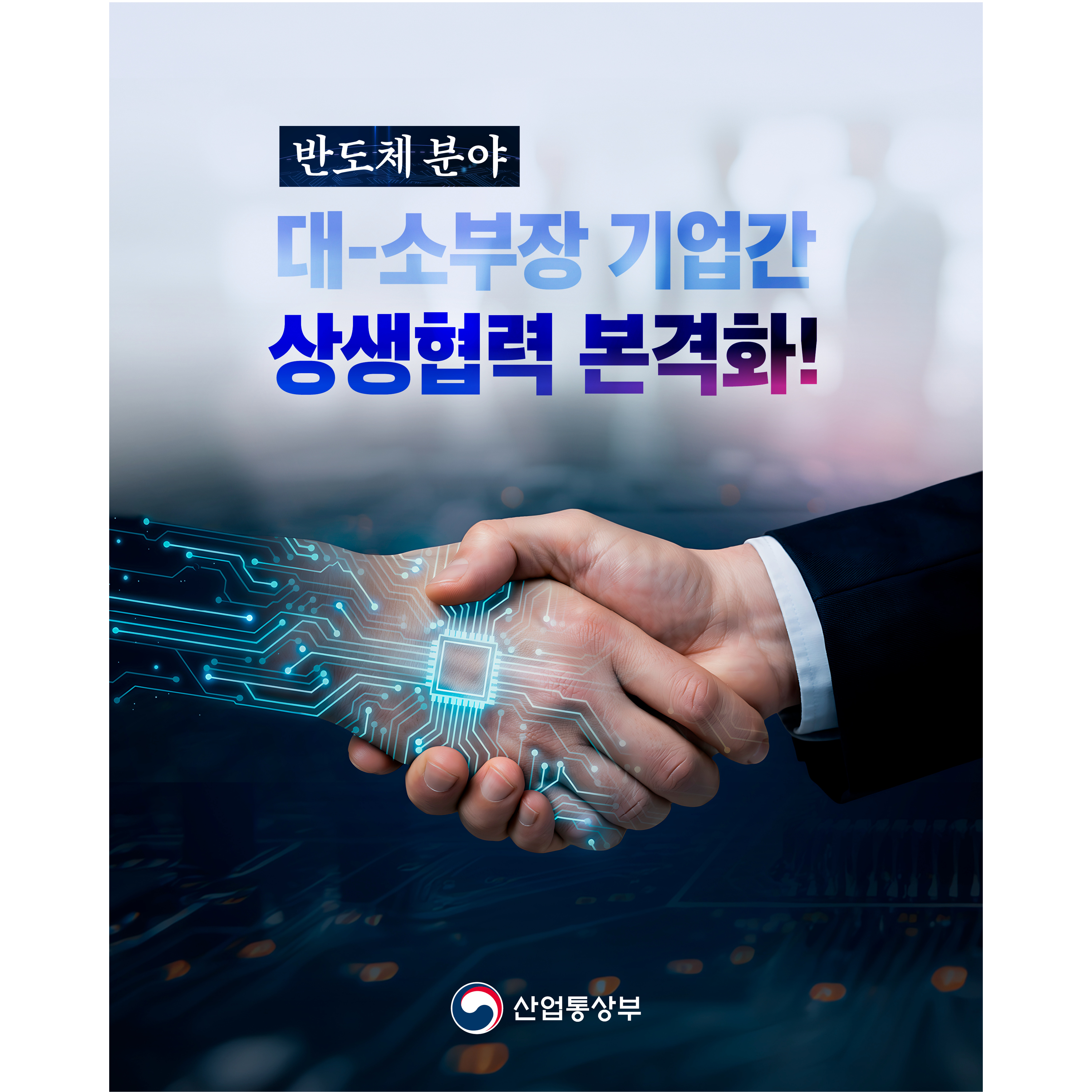 반도체 분야
대-소부장 기업간
상생협력 본격화!

산업통상부
