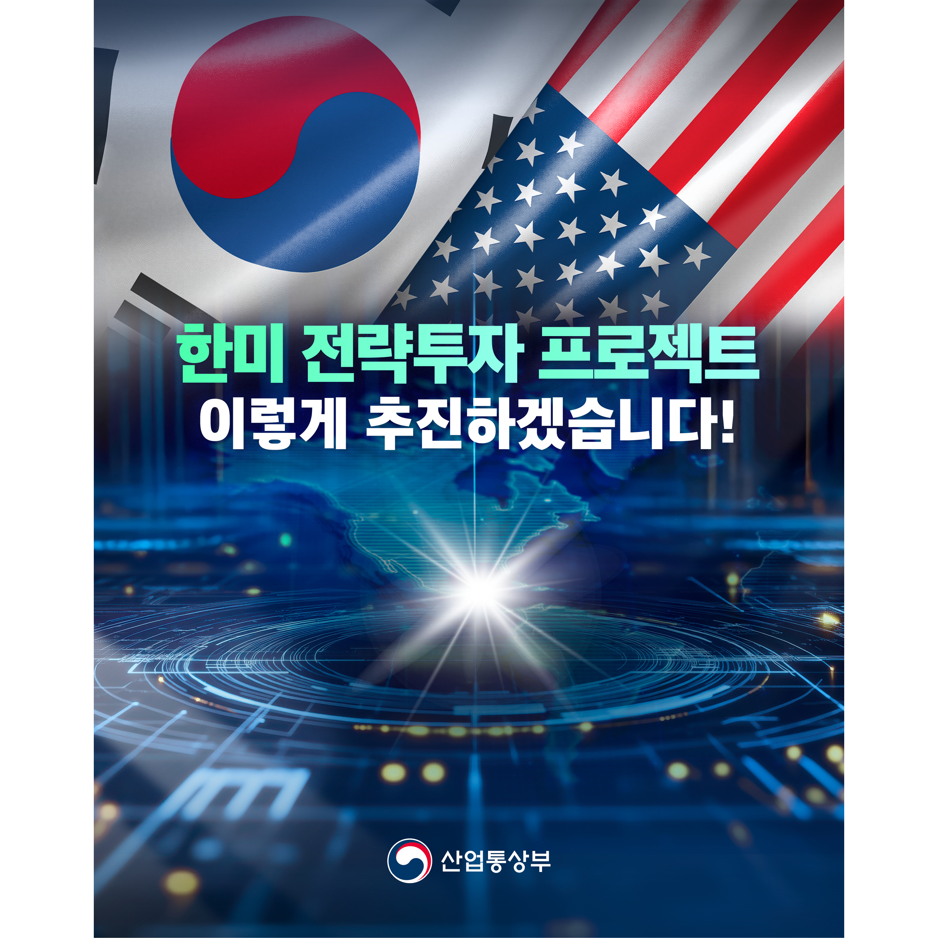 한미 전략투자 프로젝트
이렇게 추진하겠습니다!

산업통상부