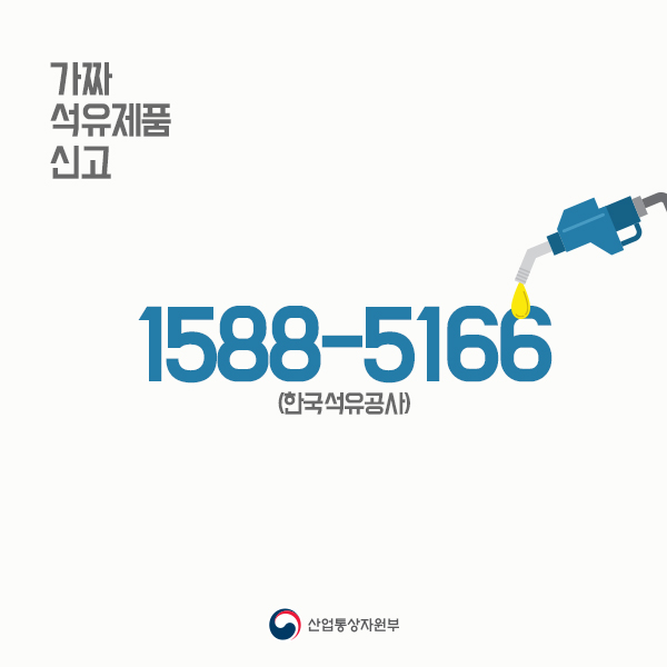 가짜 석유제품 신고
1588-5166(한국석유공사)
산업통상자원부