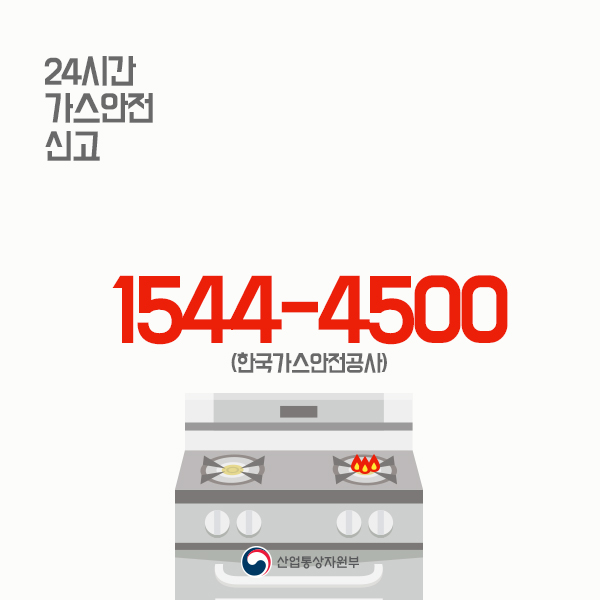 24시간 가스안전 신고
1544-4500(한국가스안전공사)
산업통상자원부