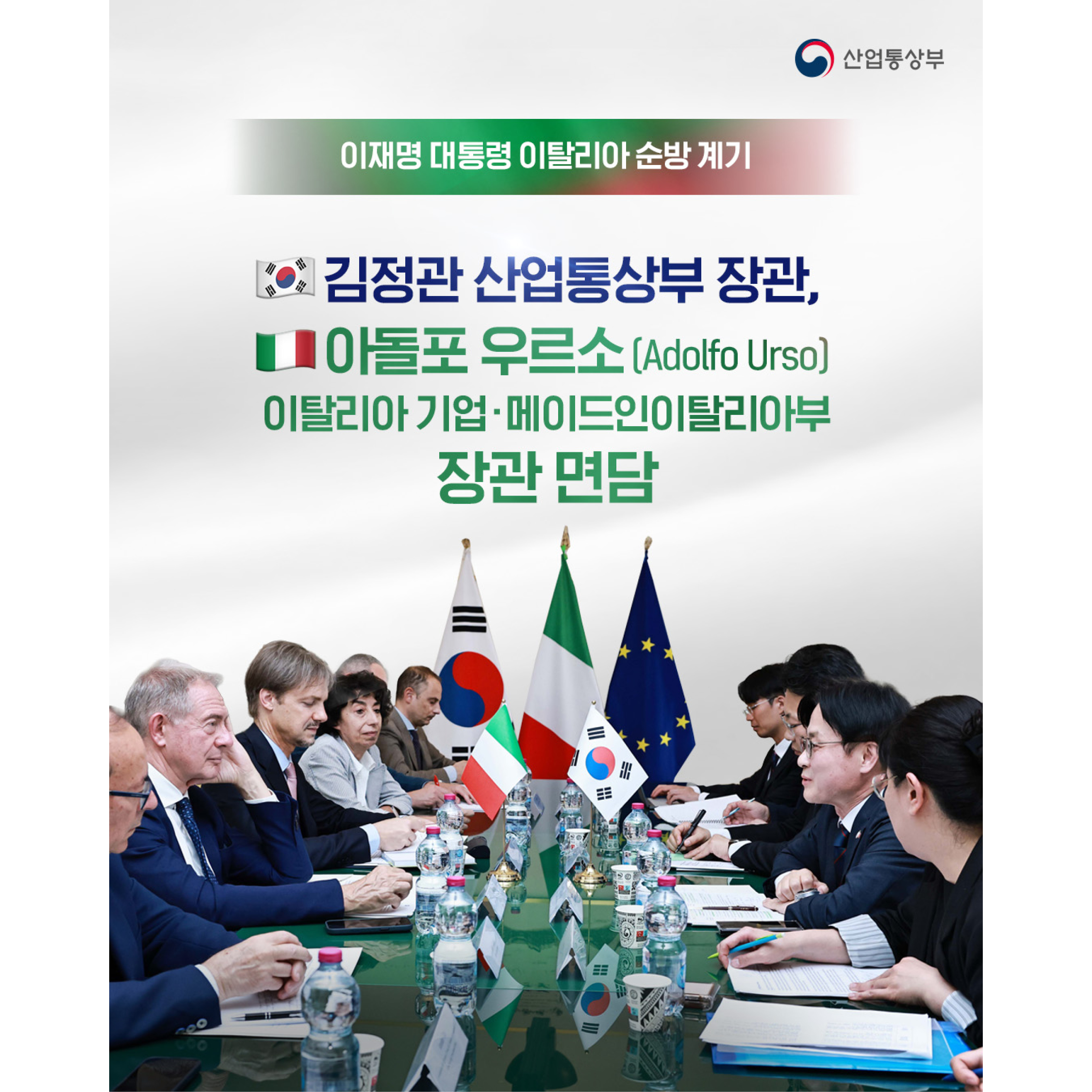 
이재명 대통령 이탈리아 순방 계기
김정관 산업통상부 장관, 아돌포 우르소(Adolfo Urso) 이탈리아 기업·메이드인이탈리아부 장관 면담