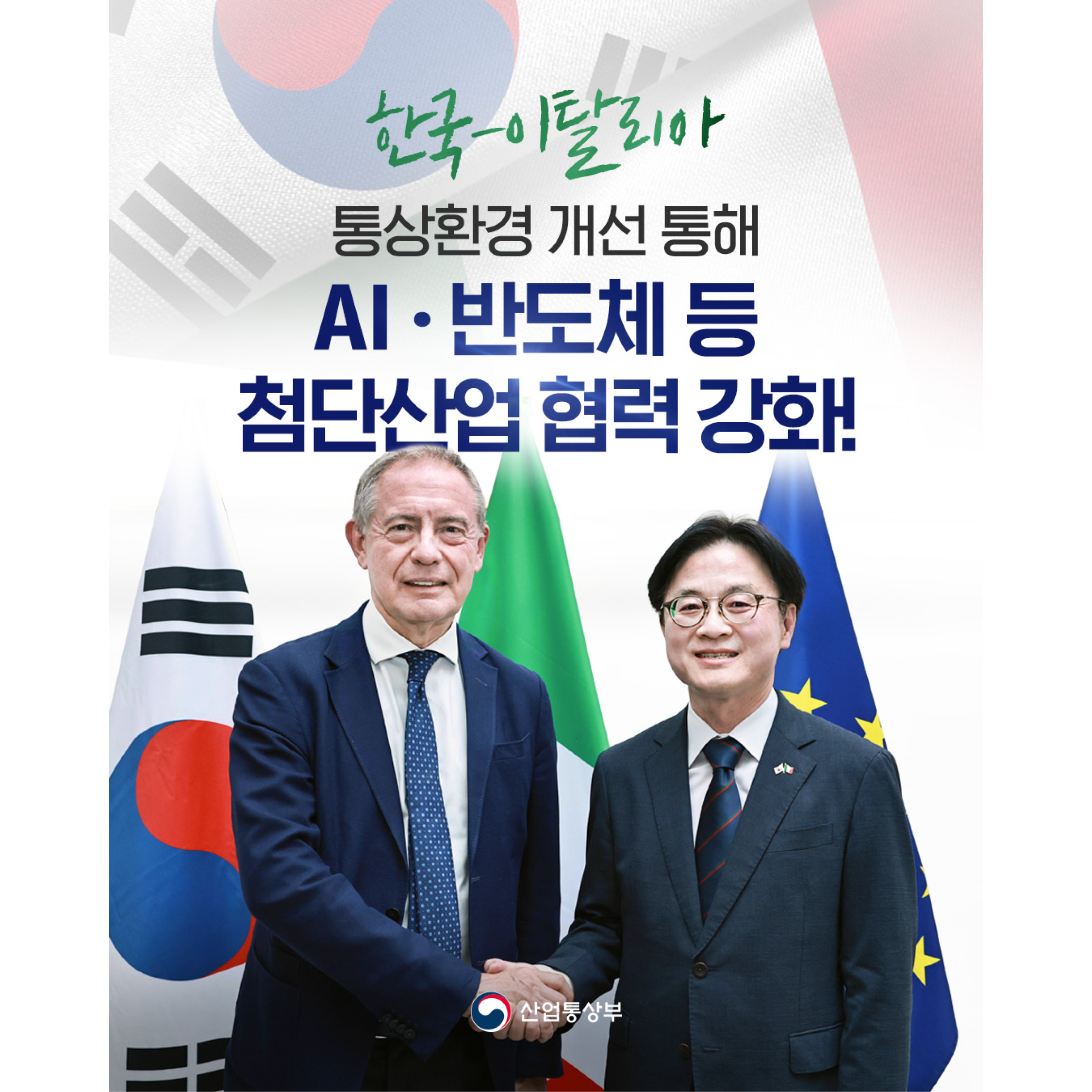 한국-이탈리아
통상환경 개선 통해
AI‧반도체 등 첨단산업 협력 강화!
산업통상부