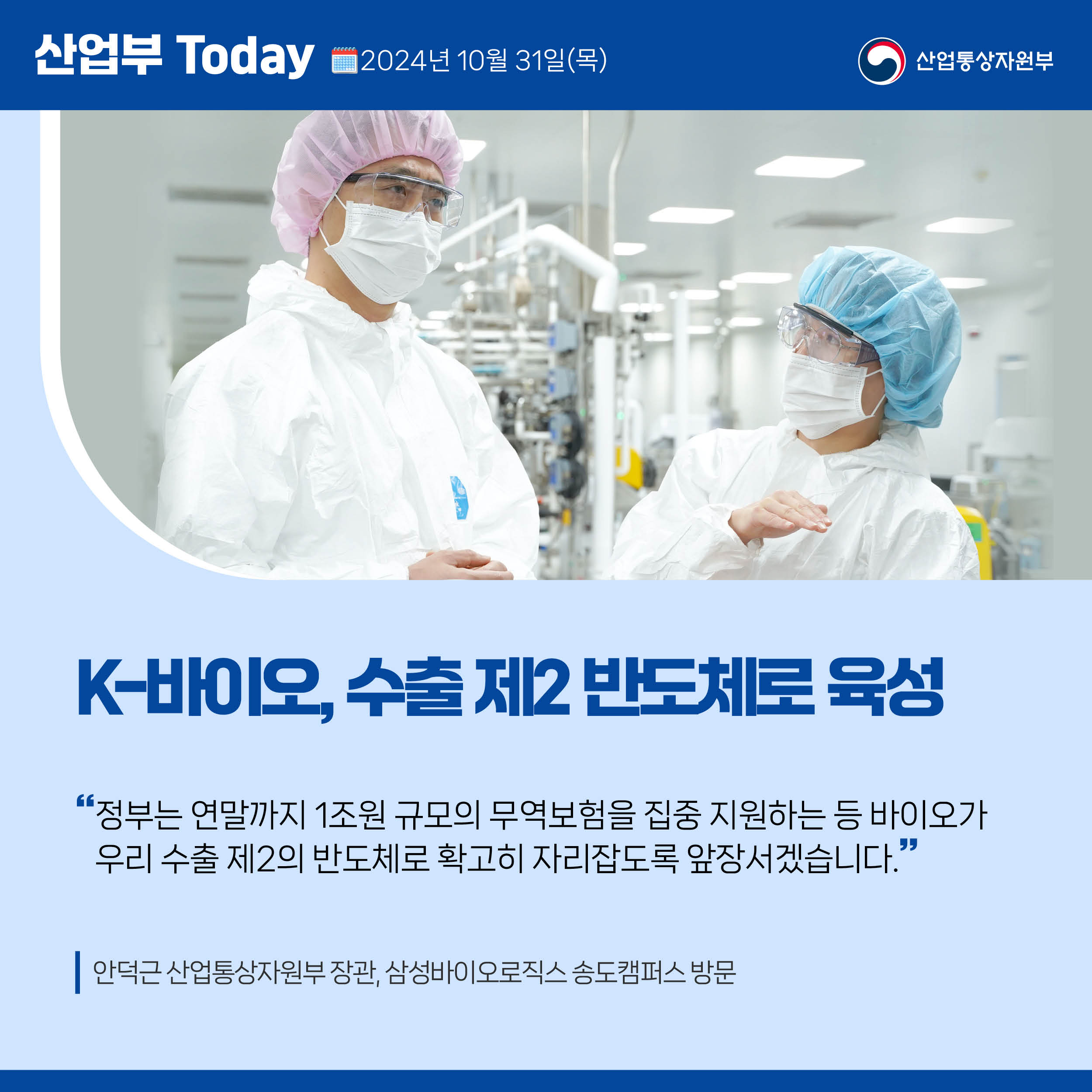 241031_산업부 투데이_삼성바이오로직스 방문