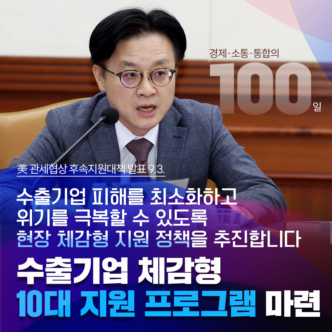 [수출기업 체감형 10대 지원 프로그램 마련]


수출기업 피해를 최소화하고
위기를 극복할 수 있도록
현장 체감형 지원 정책을 추진합니다
