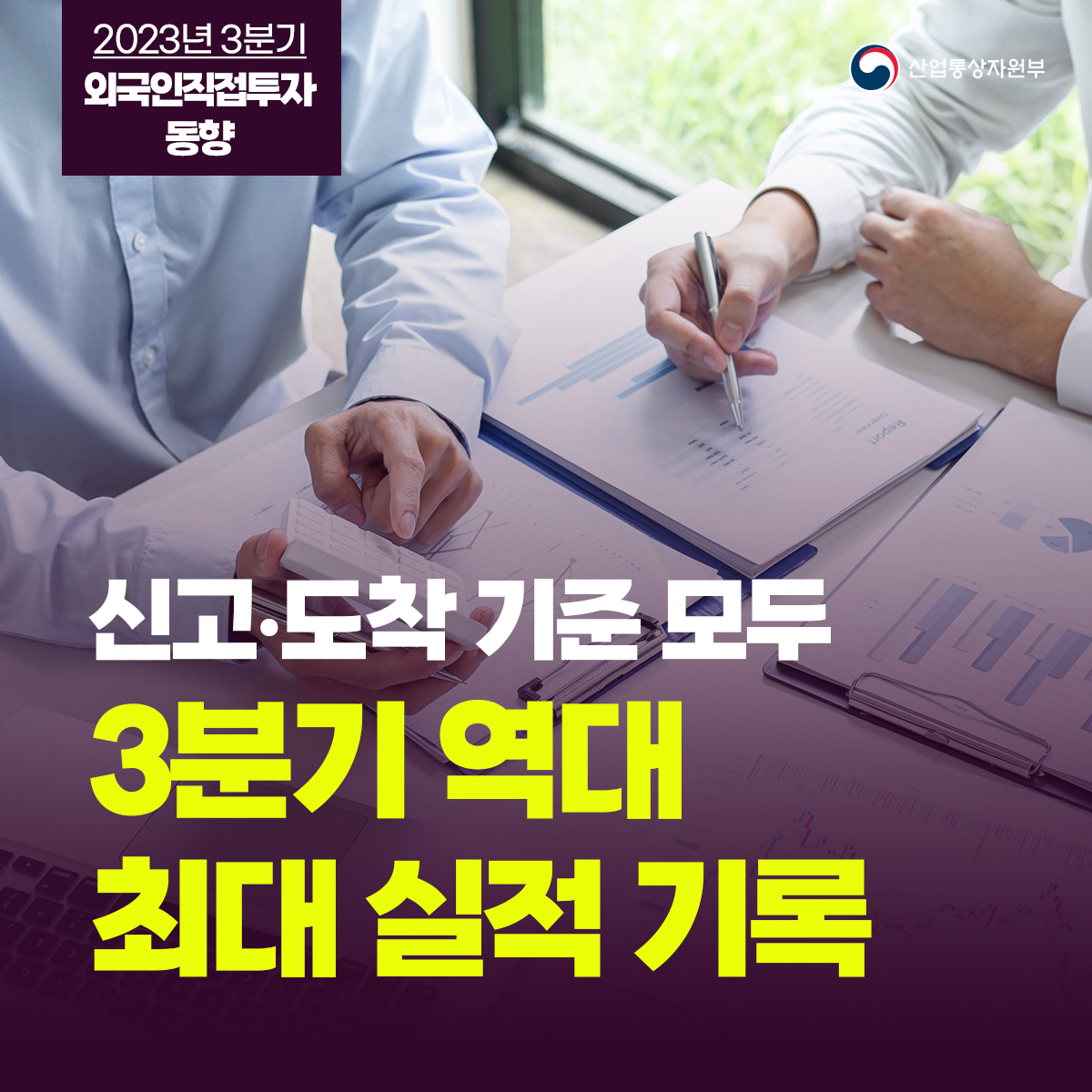2023년 3분기 외국인직접투자 동향 산업통상자원부
신고·도착 기준 모두 3분기 역대 최대 실적 기록
