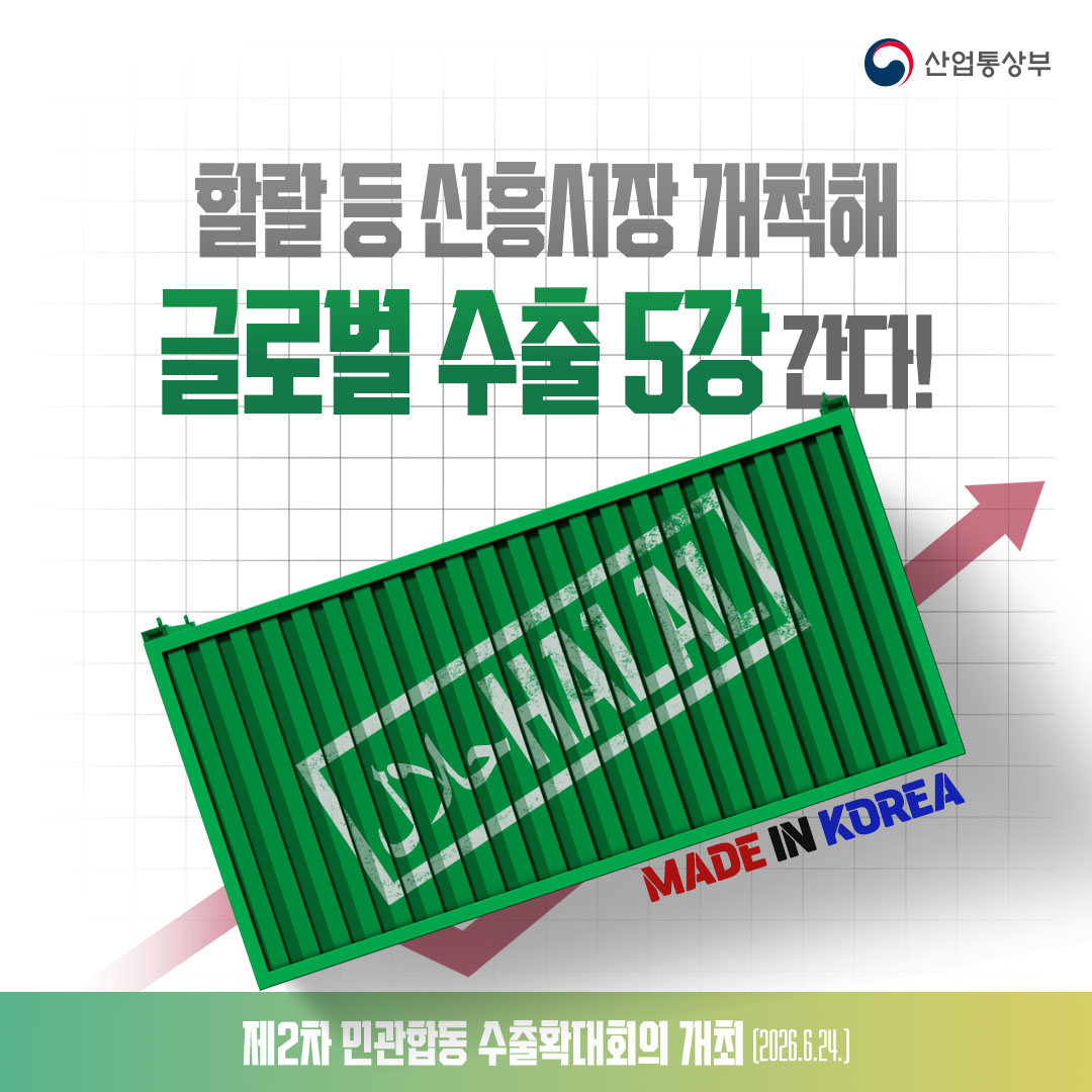 할랄 등 신흥시장 개척해 글로벌 수출 5강 간다!

제2차 민관합동 수출확대회의 개최(2026.6.24.)