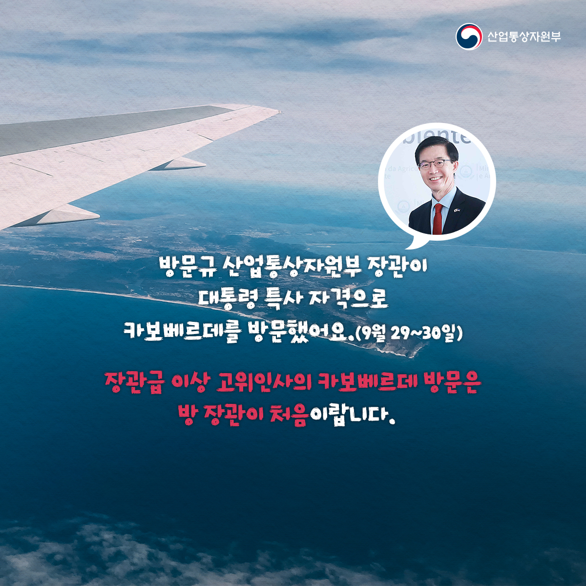 산업통상자원부
방문규 산업통상자원부 장관이 대통령 특사 자격으로 카보베르데를 방문했어요. (9월 29~30일)
장관급 이상 고위인사의 카보베르데 방문은 방장관이 처음이랍니다.
