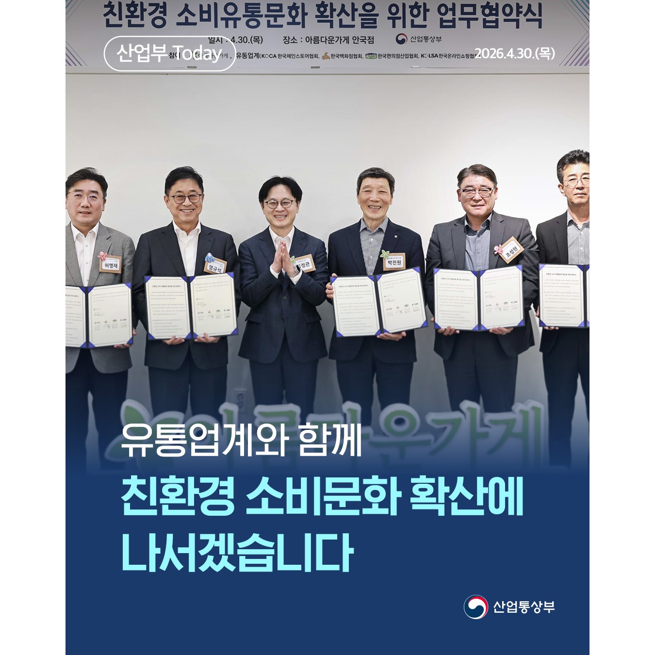 유통업계와 함께
친환경 소비문화 확산에 나서겠습니다
