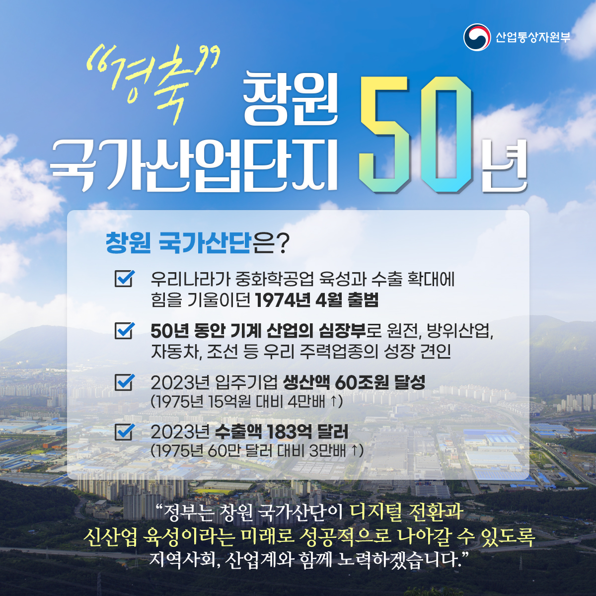 (0424)창원 국가산단 50주년