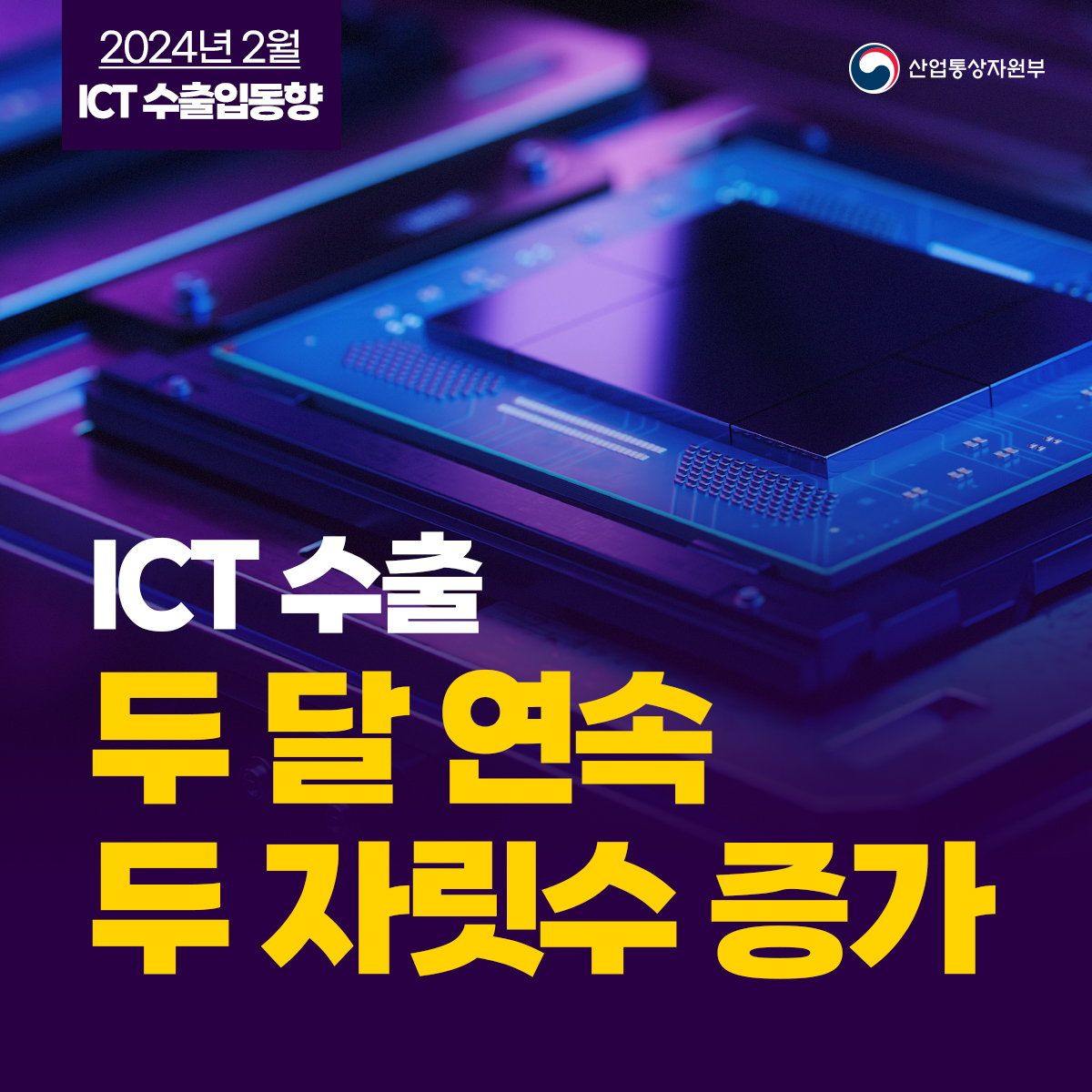 ICT 수출입동향 1