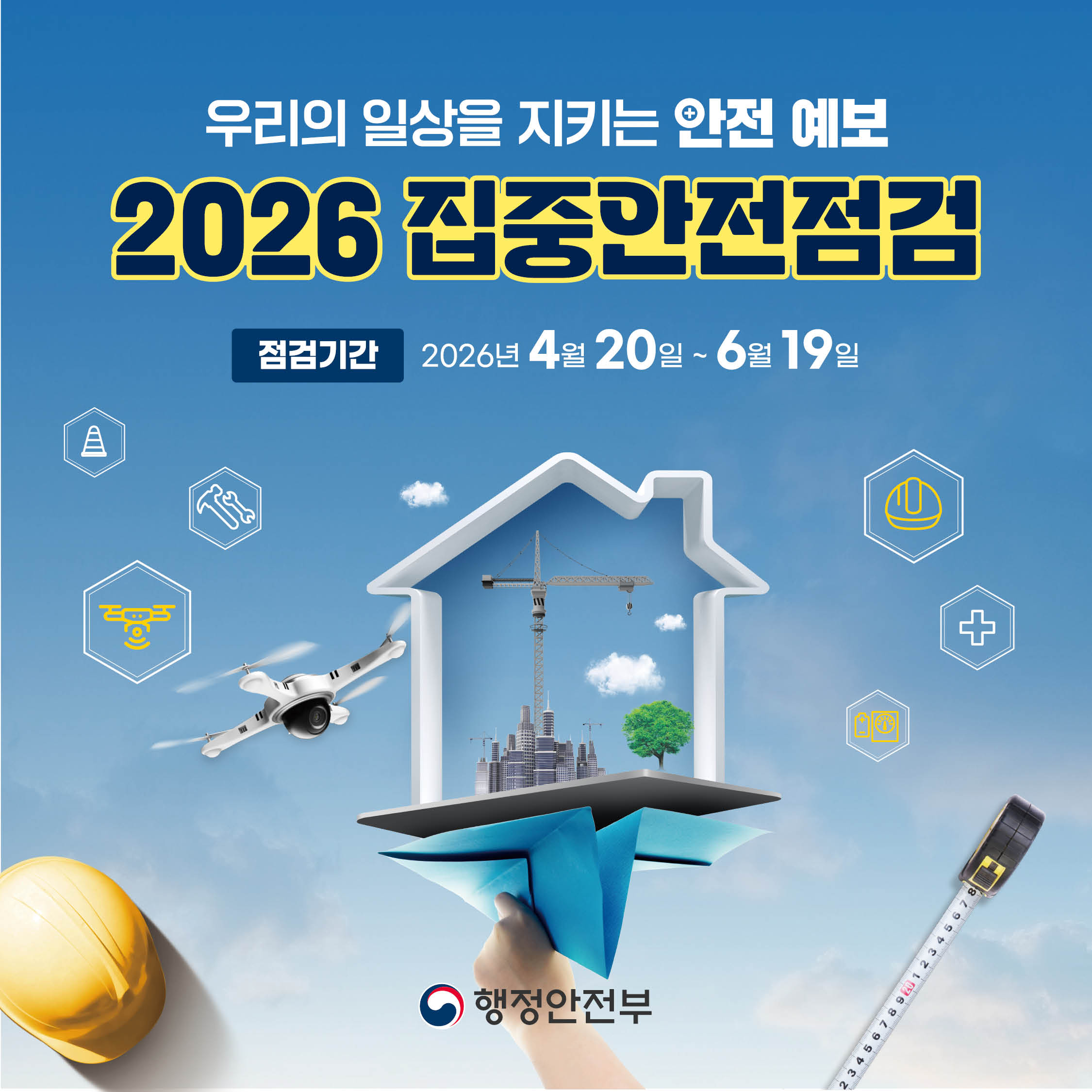 우리의 일상을 지키는 안전 예보
2026 집중안전점검
점검기간 | 2026년 4월 20일 ~ 6월 19일 행정안전부