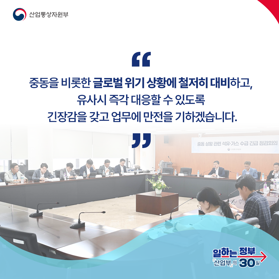 중동을 비롯한 글로벌 위기 상황에 철저히 대비하고, 유사시 즉각 대응할 수 있도록 긴장감을 갖고 업무에 만전을 기하겠습니다.