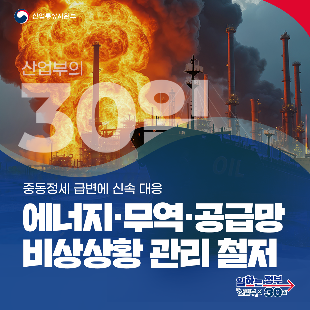 산업통상자원부
산업부의 30일
중동정세 급변에 신속 대응 에너지·무역·공급망 비상상황 관리 철저 