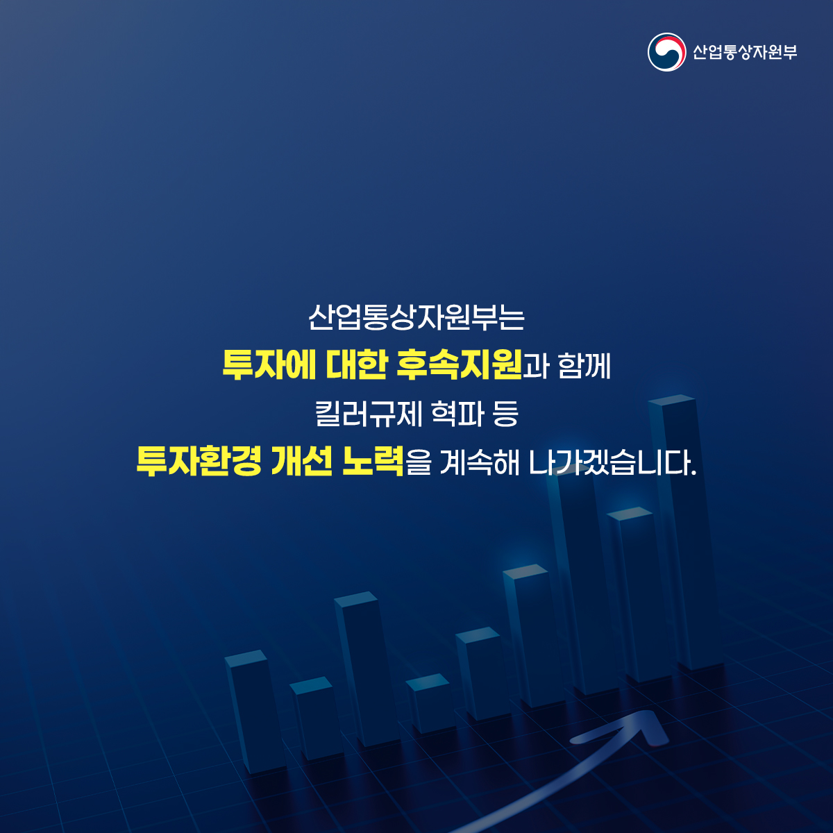산업통상자원부
산업통상자원부는 투자에 대한 후속지원과 함께 킬러규제 혁파 등 투자환경 개선 노력을 계속해 나가겠습니다.
