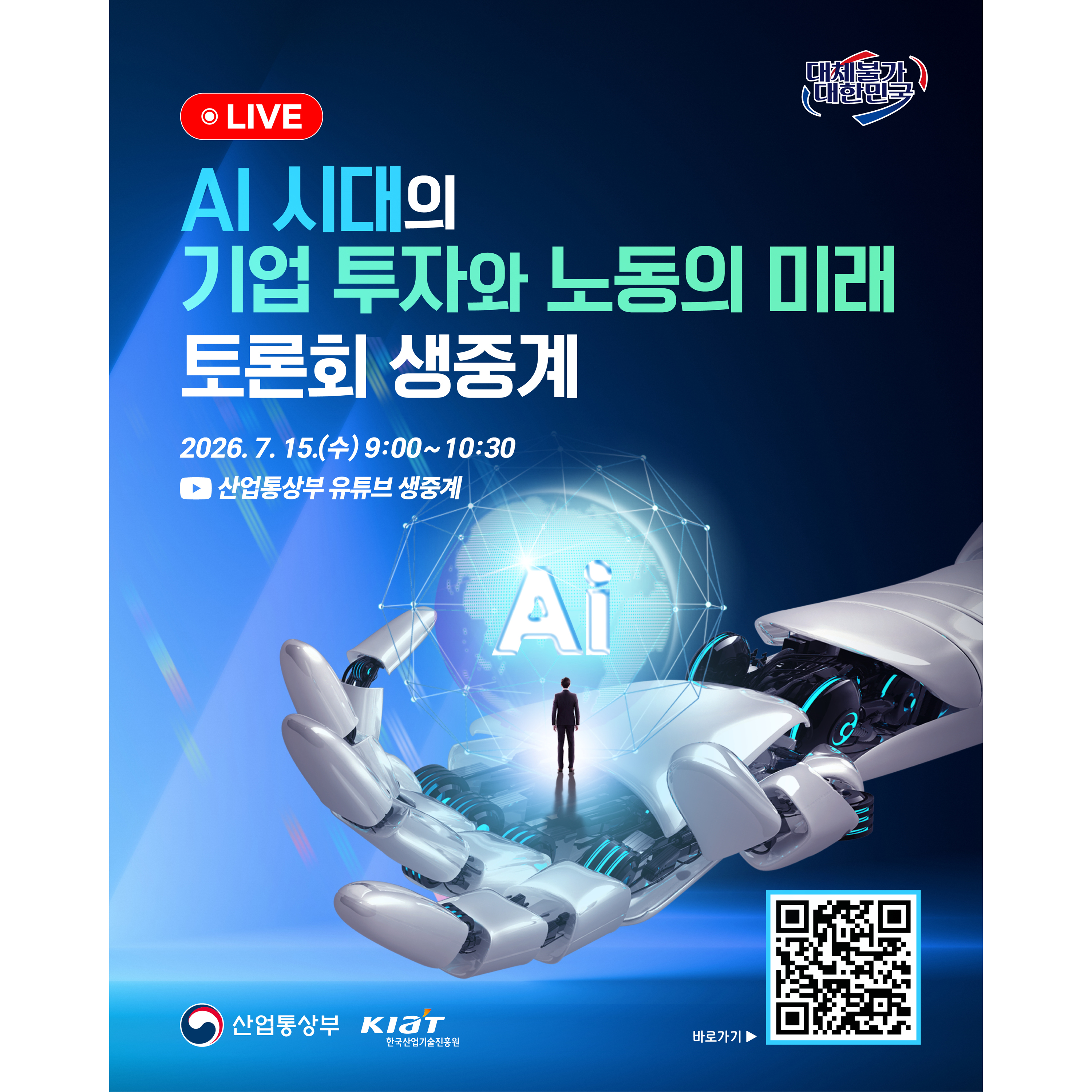 
AI 시대의 기업 투자와 노동의 미래 토론회 생중계 
