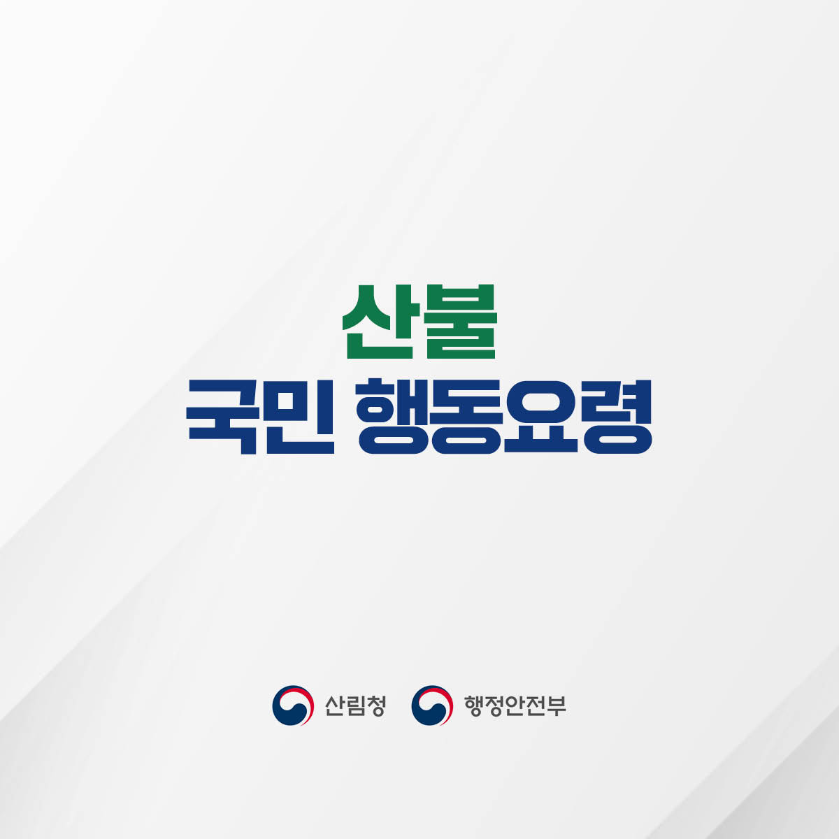 산불 국민 행동요령
산림청 행정안전부