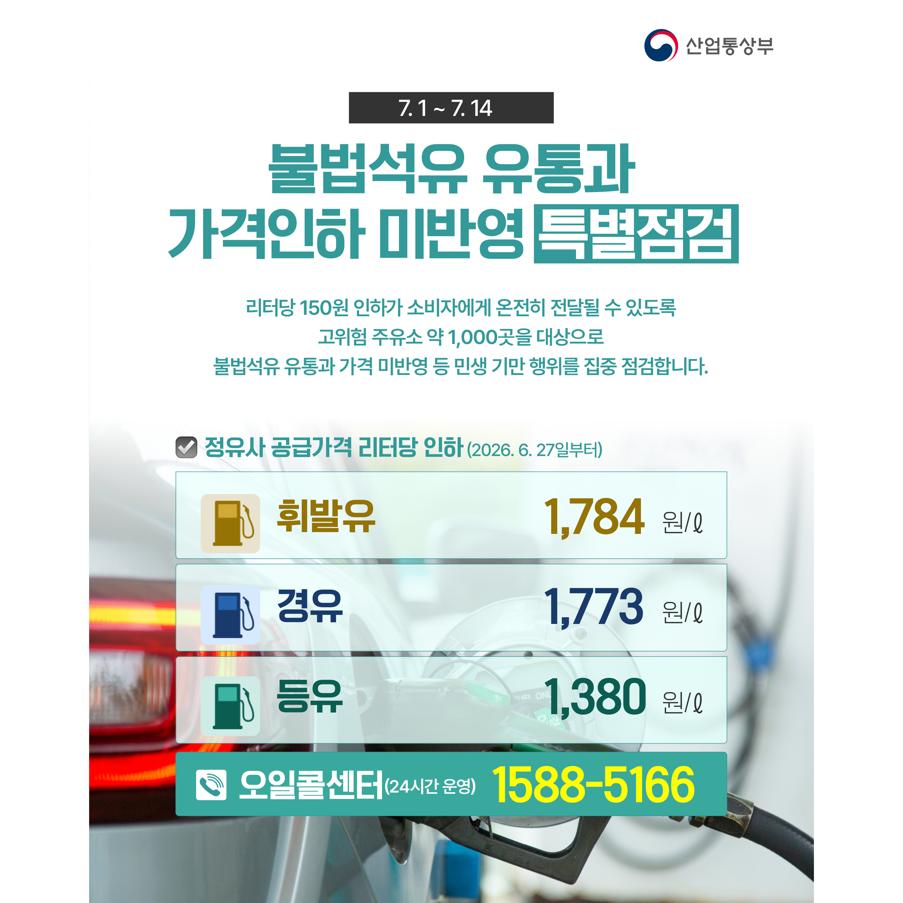 불법석유 유통과 가격인하 미반영 특별점검(7.1~7.14)
