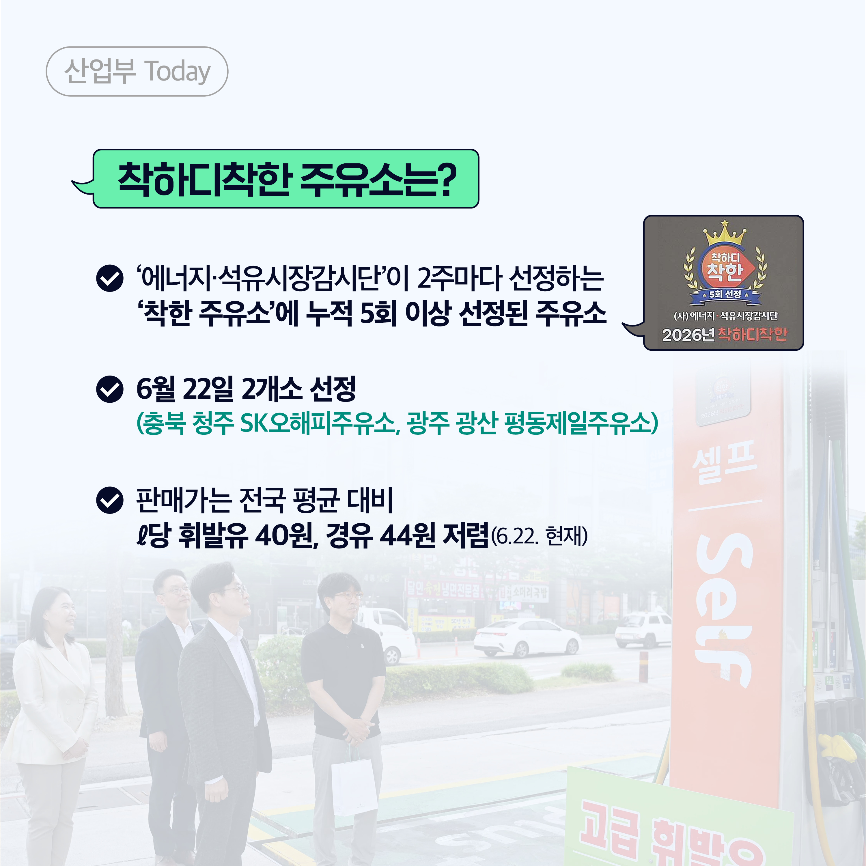 ‘착하디착한 주유소’ 나왔다 2개소 최초 선정!3