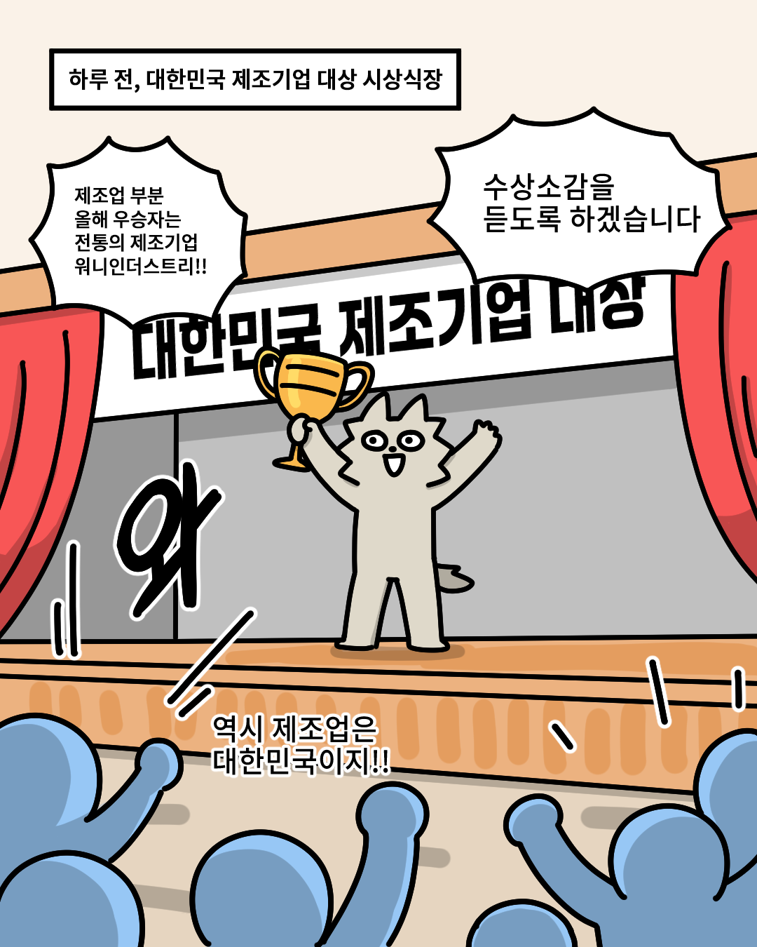 하루 전, 대한민국 제조기업 대상 시장식장
(사회자) 제조업 부분 올해 우승자는 전통의 제조기업 워니인더스트리!! 수상소감을 듣도록 하겠습니다.

(대중들) 와~ / 역시 제조업은 대한민국이지!!