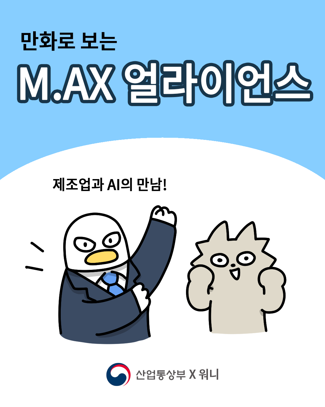 만화로 보는 M.AX 얼라이언스 –1화-

제조업과 AI의 만남

산업통상부 X 워니