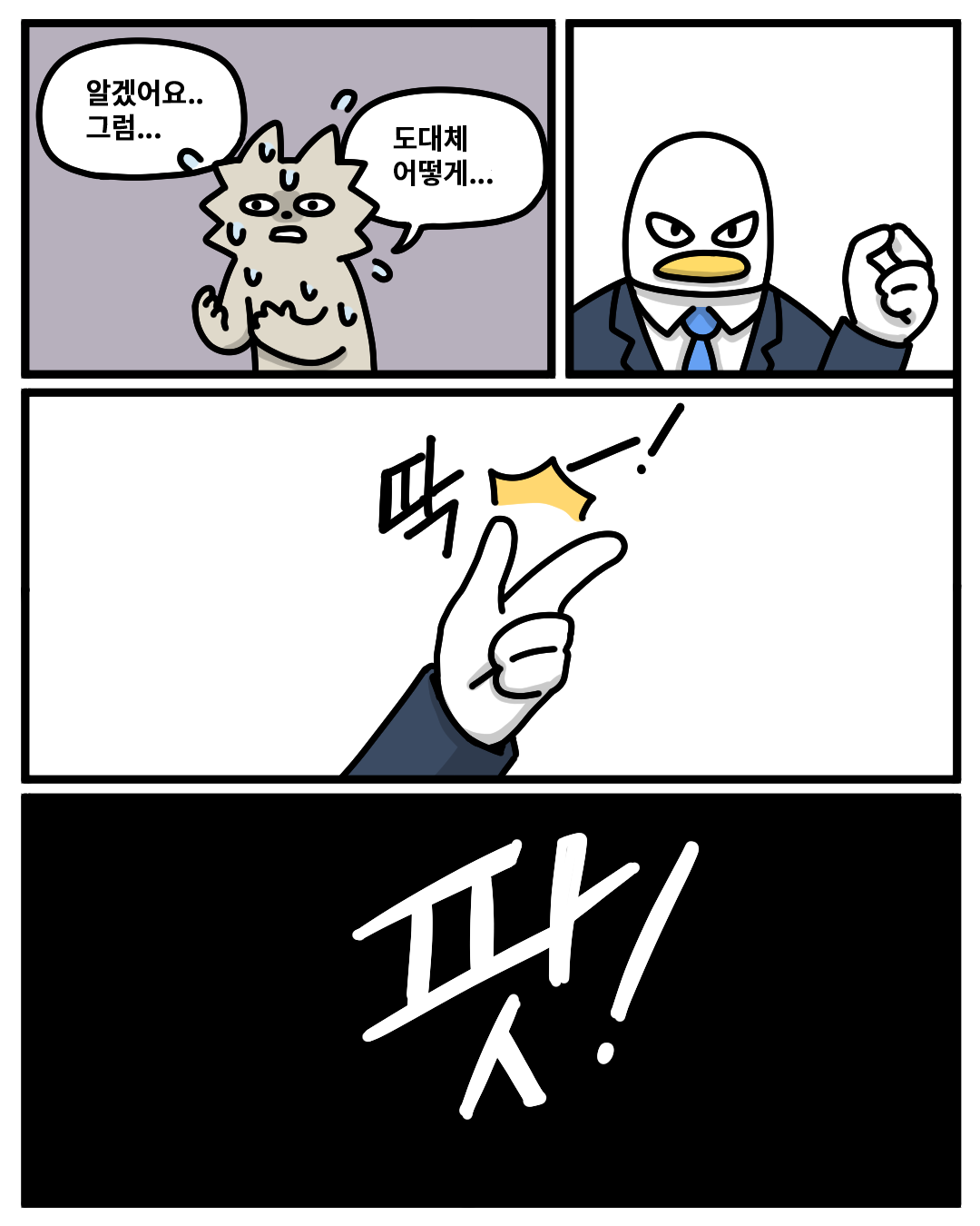 (워니) : 알겠어요.. 그럼… 도대체 어떻게…
(산업맨) : (손가락을 튕기며 딱!)

(암전)