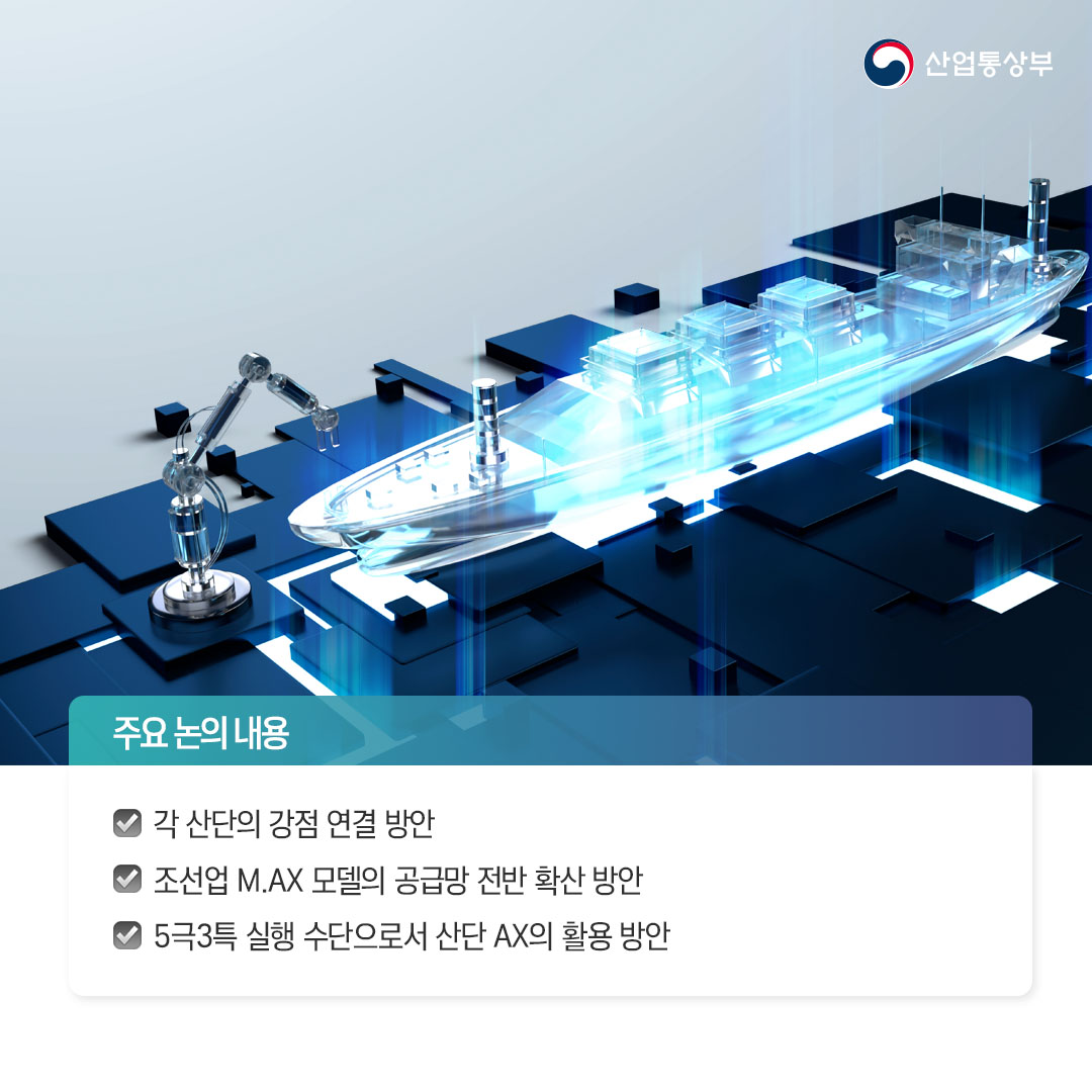 조선 산업단지를 M.AX로 이어 5극3특 지역성장 적극 뒷받침!3