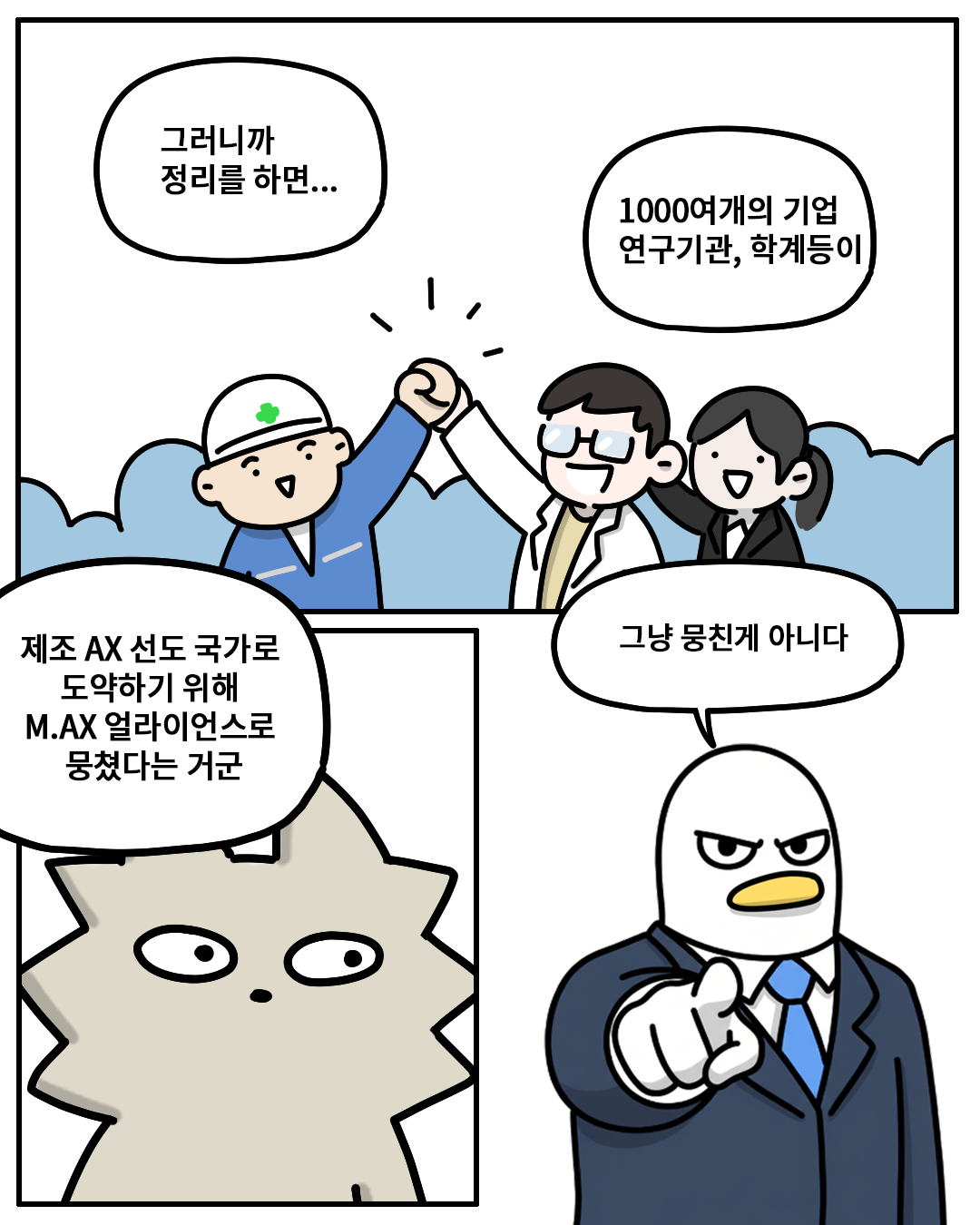(워니) : 그러니까 정리를 하면… 1000여개의 기업 연구기관, 학계등이 제조 AX 선도 국가로 도약하기 위해 M.AX 얼라이언스로 뭉쳤다는 거군
(산업맨) : 그냥 뭉친게 아니다.