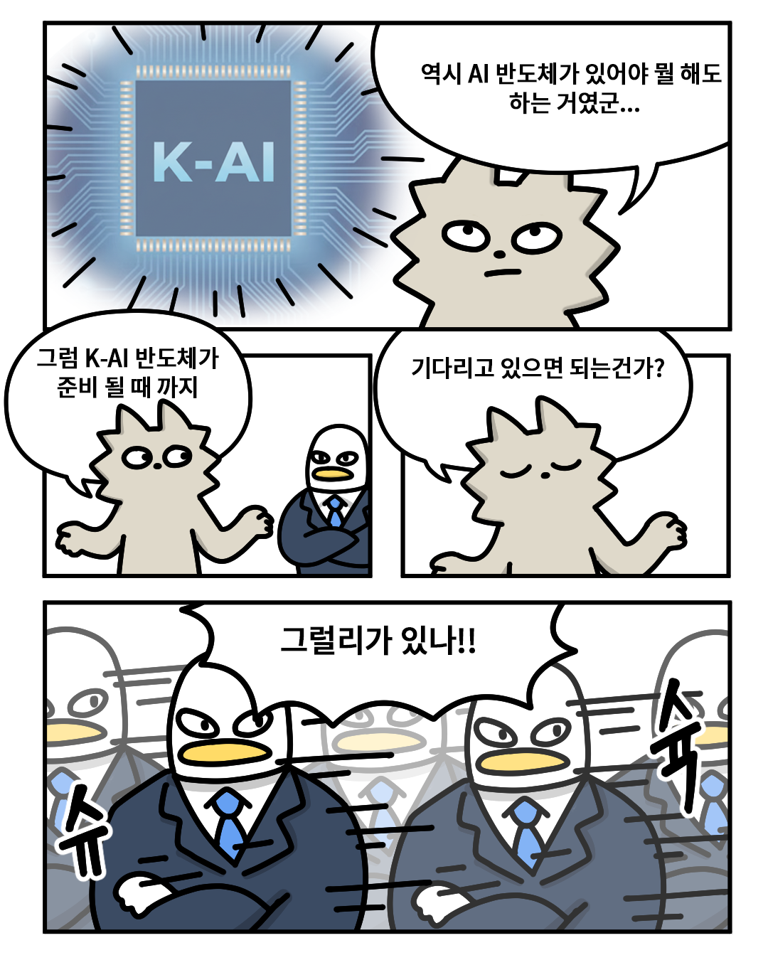 (워니) : 역시 AI 반도체가 있어야 뭘 해도 하는 거였군…그럼 K-AI 반도체가 준비 될 때까지 기다리고 있으면 되는건가?
(산업맨) : 그럴리가 있나!! (슉~슉)