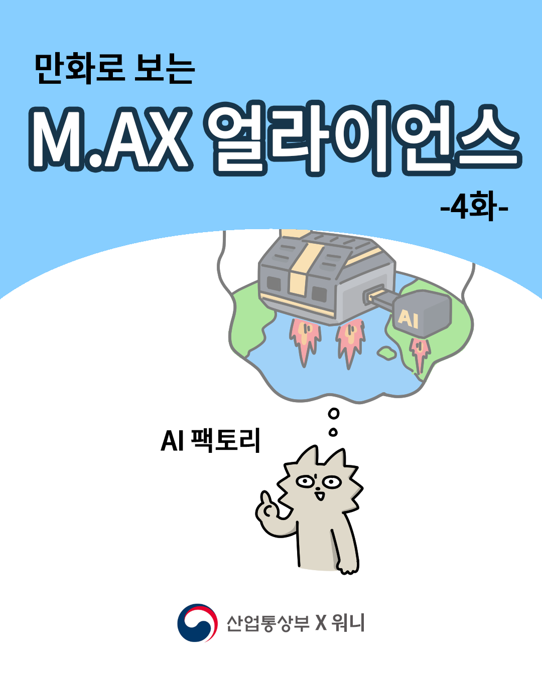만화로 보는 M.AX 얼라이언스 –4화-

AI 팩토리

산업통상부 X 워니