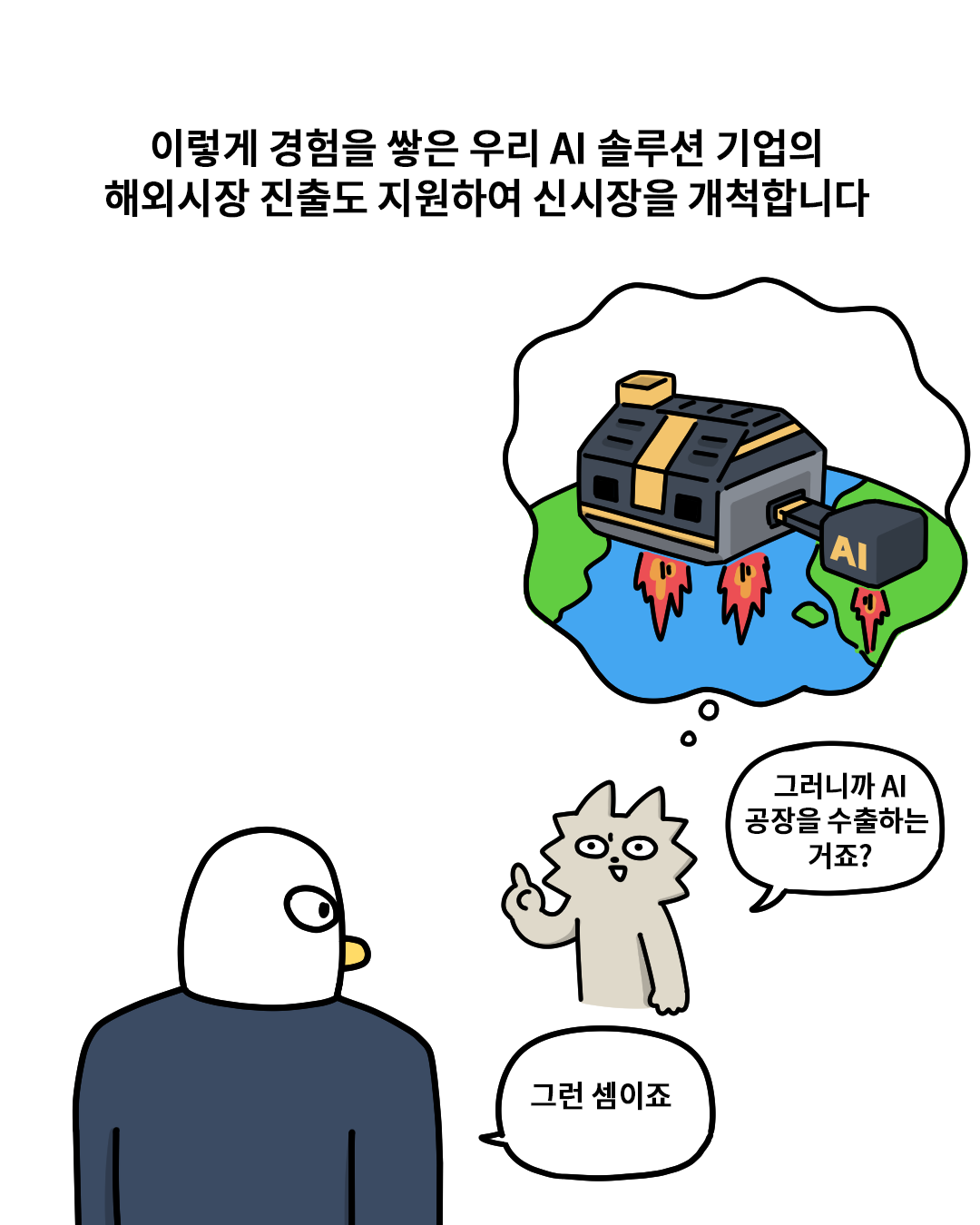 이렇게 경험을 쌓은 우리 AI 솔루션 기업의 해외시장 진출도 지원하여 신시장을 개척합니다.

(워니) 그러니까 AI 공장을 수출하는 거죠?