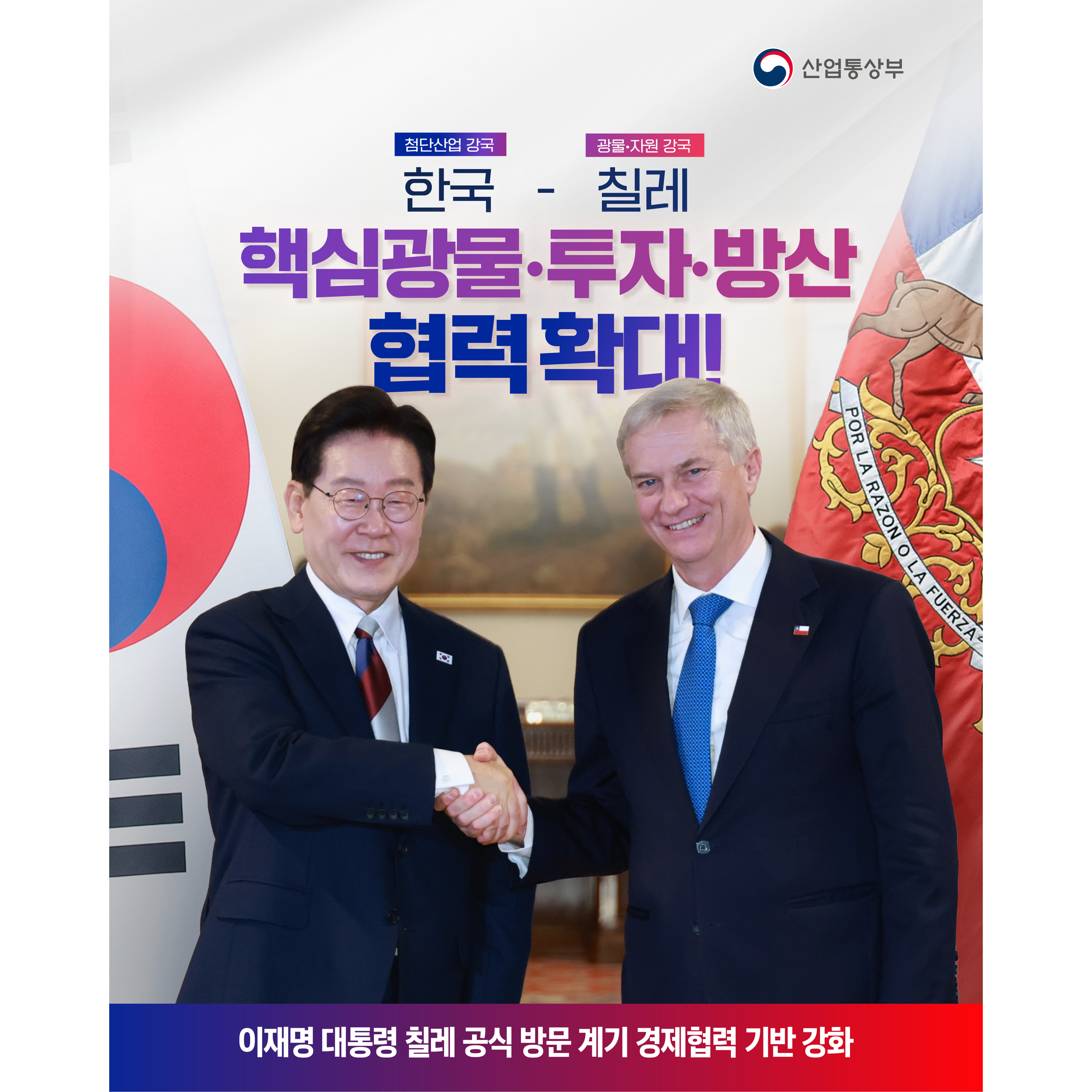 한국-칠레, 핵심광물‧투자‧방산 협력 확대!1