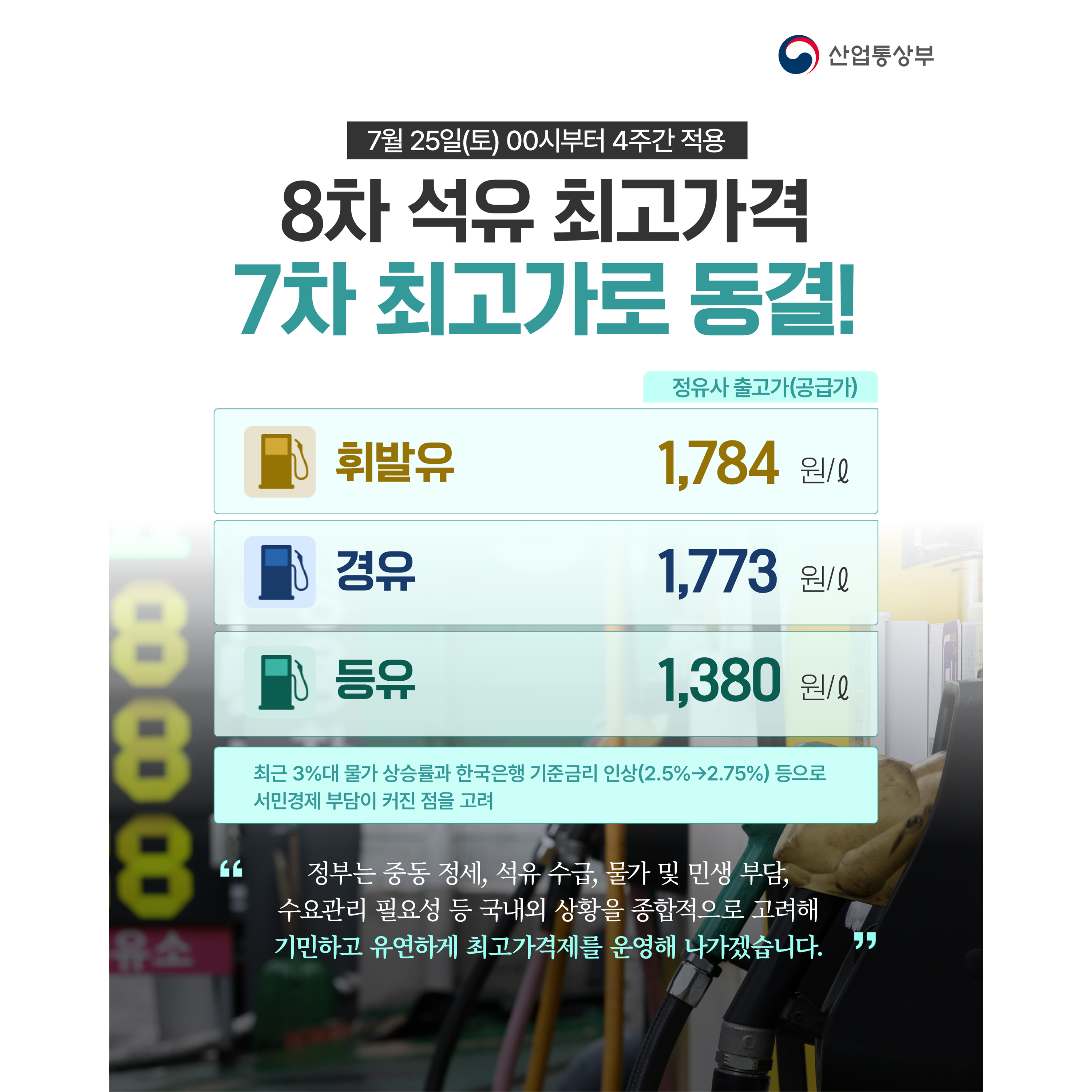 석유 최고가격, 7차 가격으로 동결!!