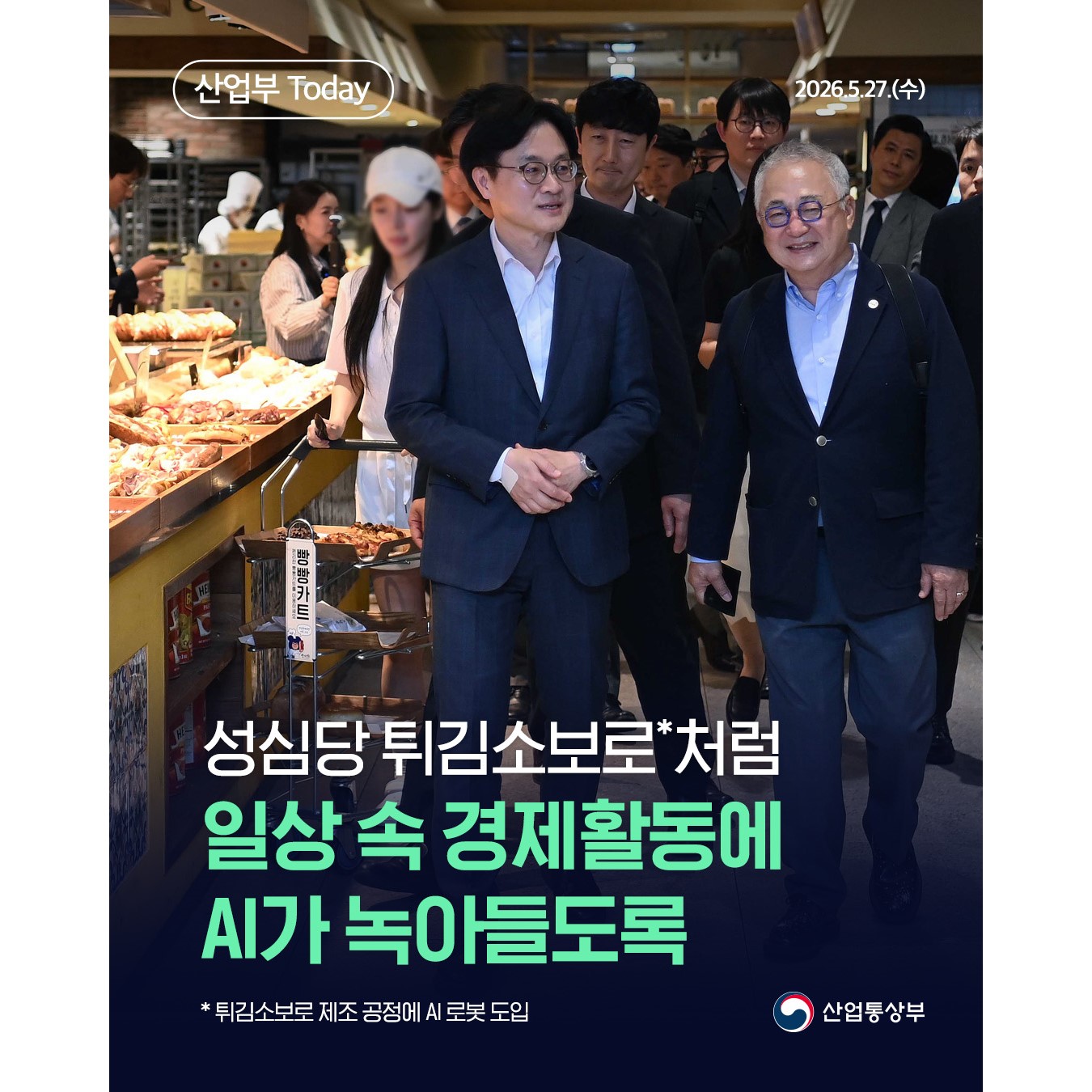 성심당 튀김소보로처럼 일상 속 경제활동에 AI가 녹아들도록 1