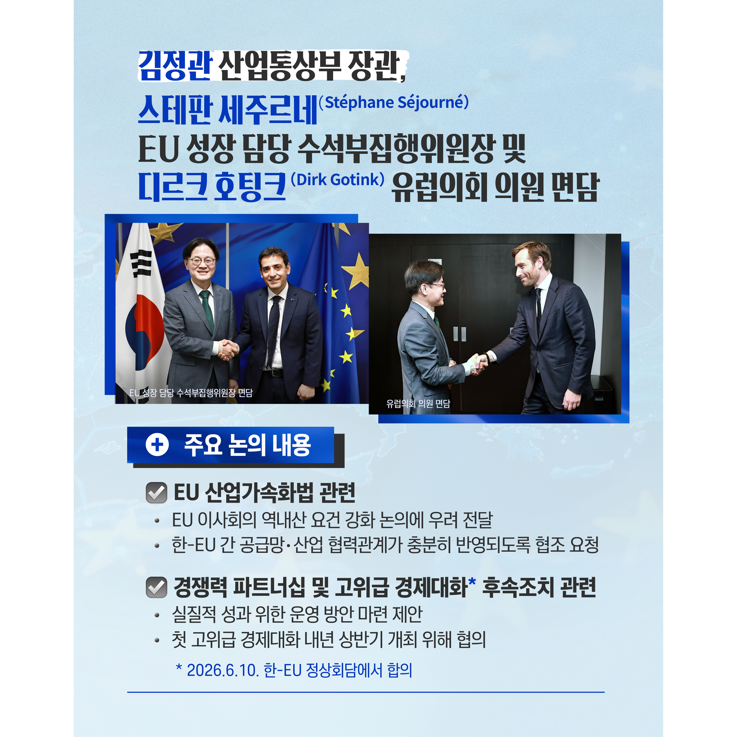 한국-EU, 산업경쟁력•공급망 협력 한층 강화2