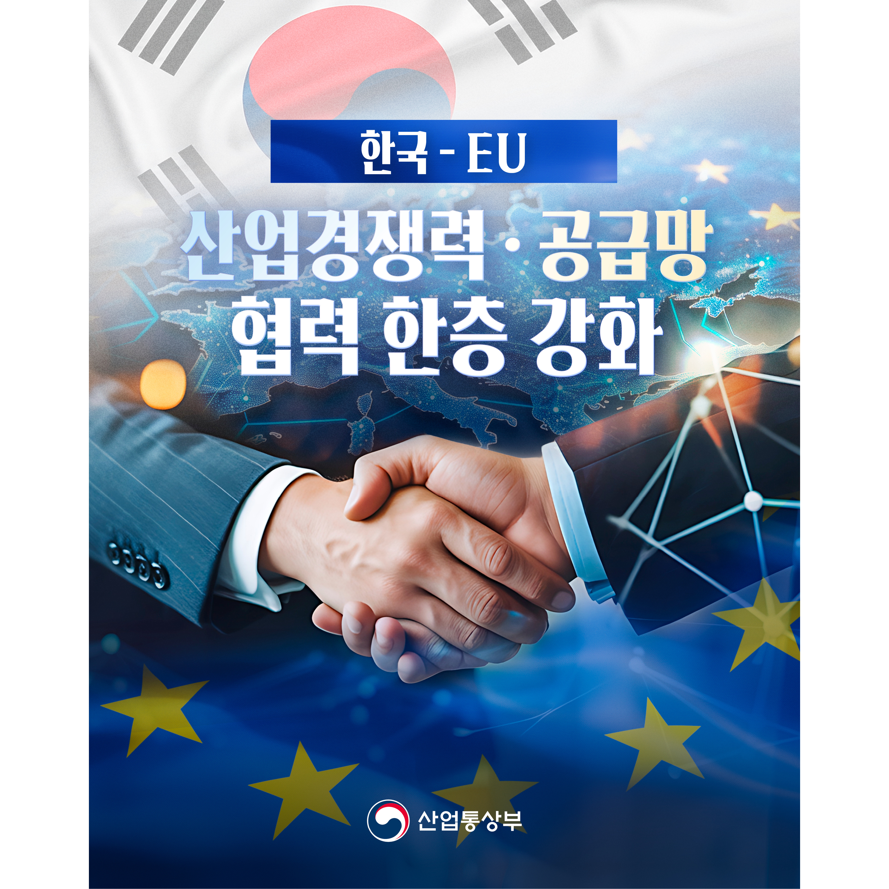 한국-EU, 산업경쟁력•공급망 협력 한층 강화