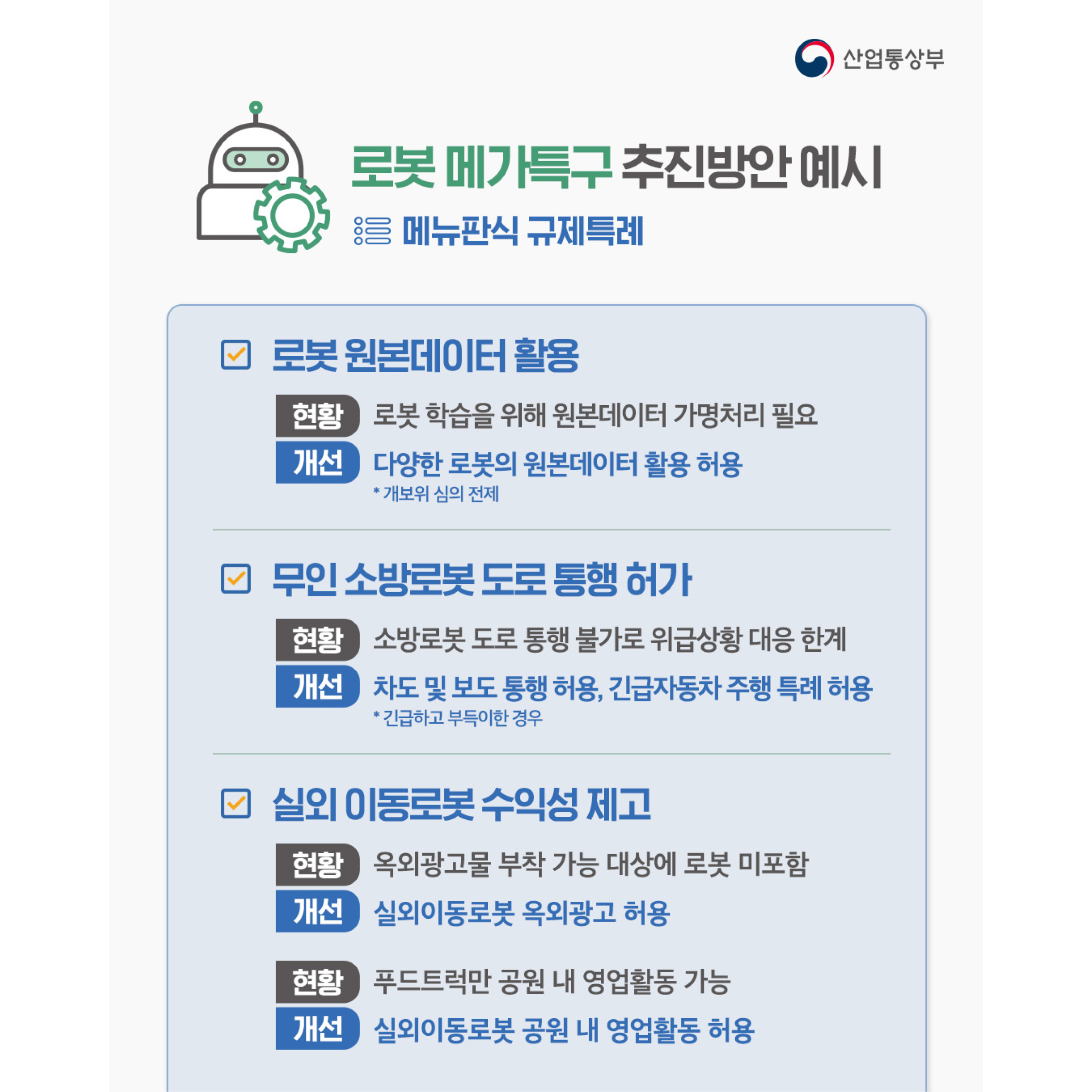 메가특구 추진방안 및 로봇 메가특구 추진방안 3