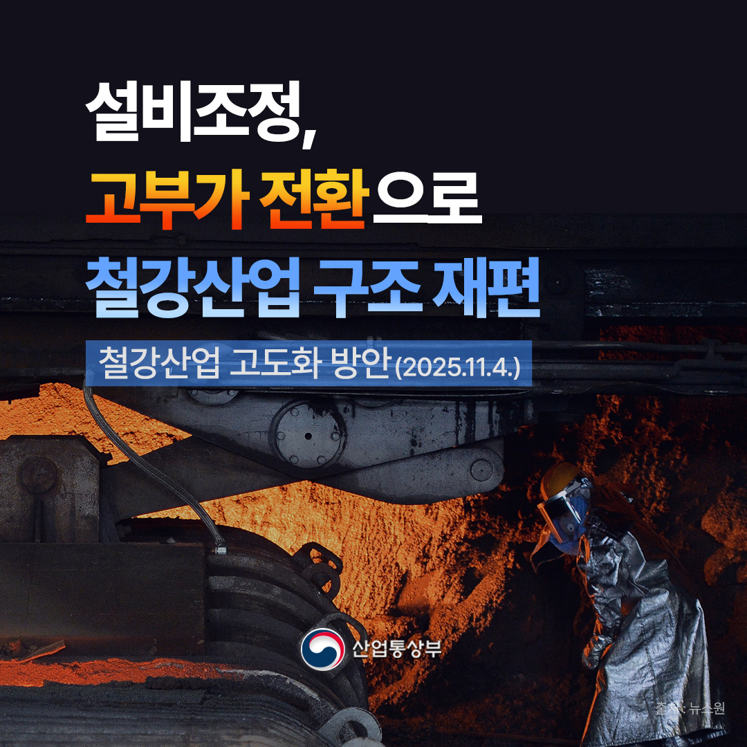 설비조정, 고부가 전환으로 철강산업 구조 재편 ( 철강산업 고도화 방안 - 2025.11.4)

산업통상부