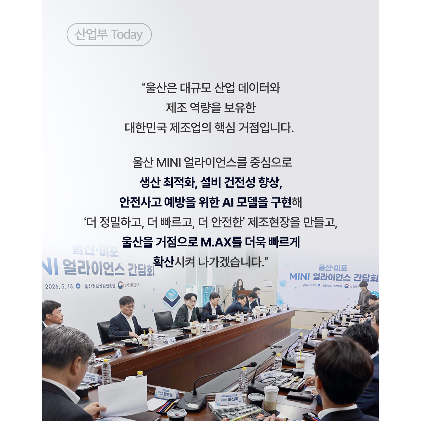 M.AX를 통해 더 정밀하고, 더 빠르고, 더 안전한 제조 현장을 만들어 나가겠습니다. 3