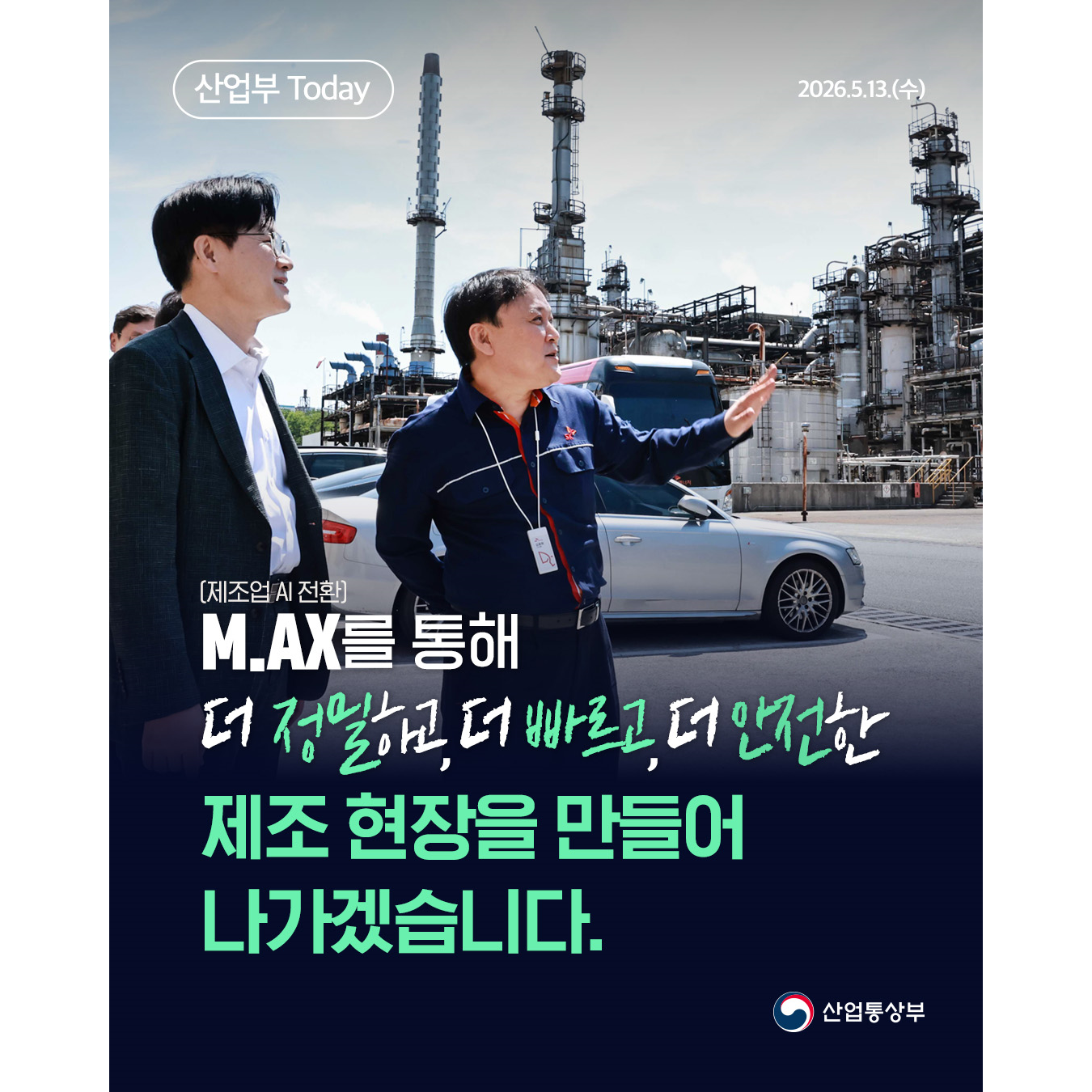 M.AX를 통해 더 정밀하고, 더 빠르고, 더 안전한 제조 현장을 만들어 나가겠습니다. 1