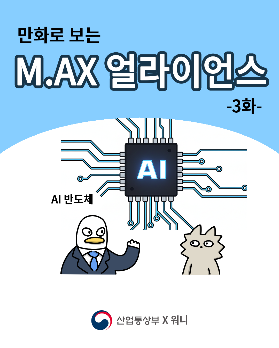 만화로 보는 M.AX 얼라이언스 –3화-

AI 반도체

산업통상부 X 워니
