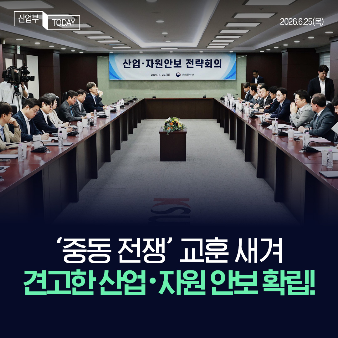 ‘중동 전쟁’ 교훈 새겨, 견고한 산업·자원 안보 확립! 1