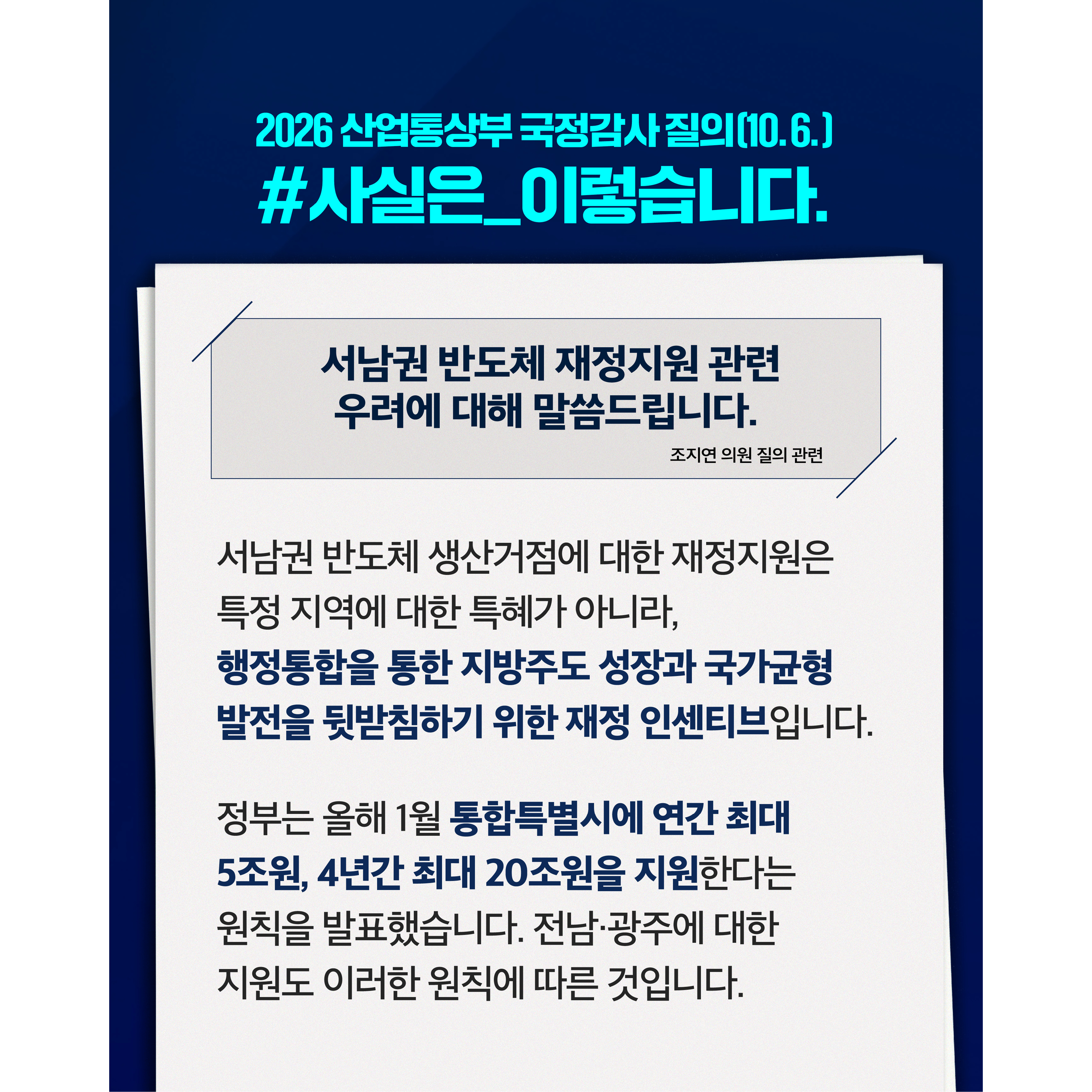 서남권 반도체 재정지원 관련 우려에 대해 말씀드립니다.