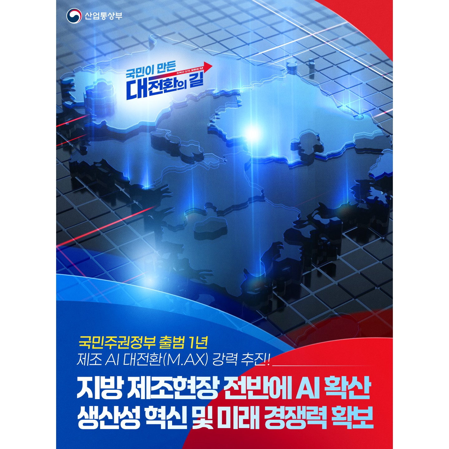 국민주권정부 출범 1년, 지방 제조현장 전반에 AI확산, 생산성 혁신 및 미래 경쟁력 확보 1