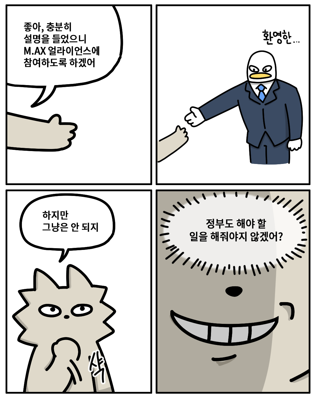 (워니) : 좋아, 충분히 설명을 들었으니 M.AX 얼라이언스에 참여하도록 하겠어.
(산업맨) : 환영한…
(워니) : 하지만 그냥은 안 되지. (정부도 해야 할 일을 해줘야지 않겠어?)