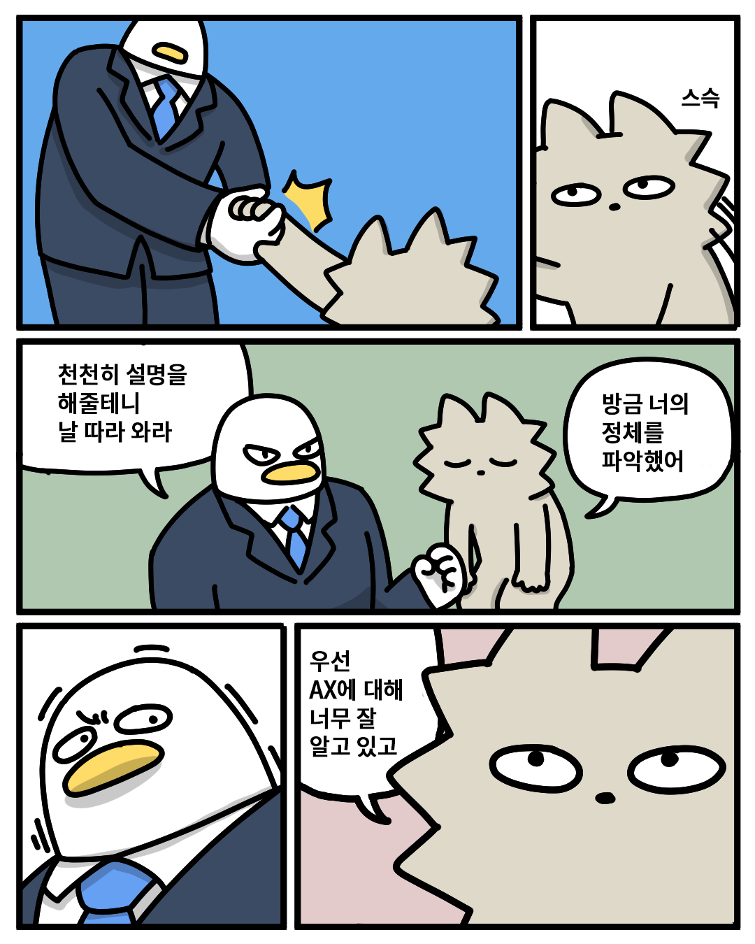 (산업맨) : 천천히 설명을 해줄테니 날 따라와라
(워니) : 방금 너의 정체를 파악했어. 우선 AX에 대해 너무 잘 알고 있고