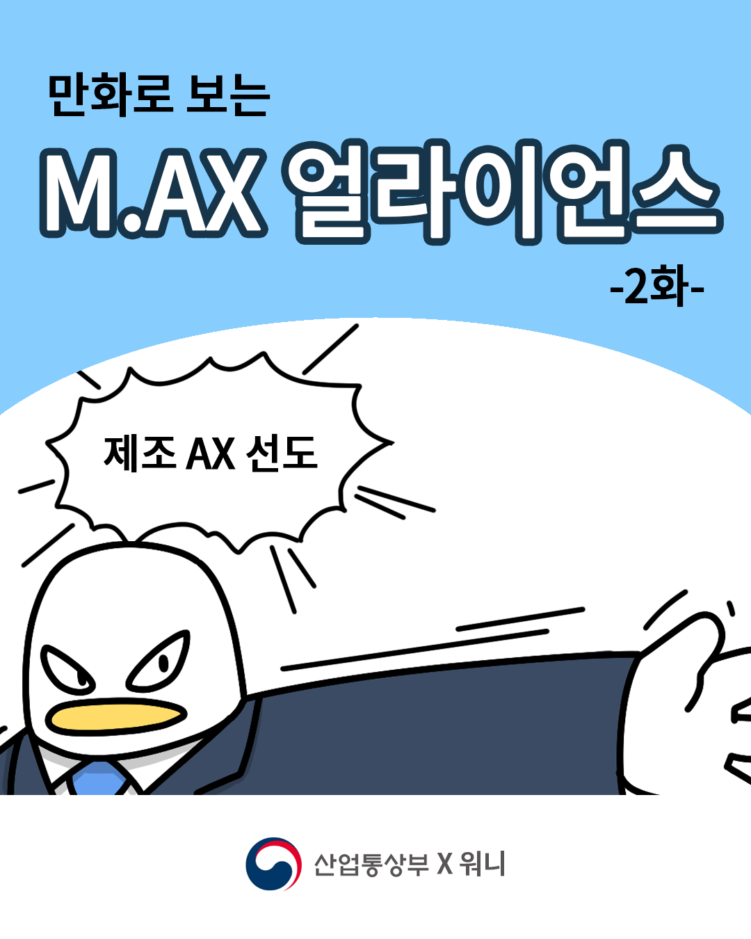 만화로 보는 M.AX 얼라이언스 –2화-

제조 AX 선도

산업통상부 X 워니