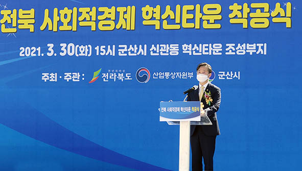 전북 사회적경제 혁신타운 착공식 1