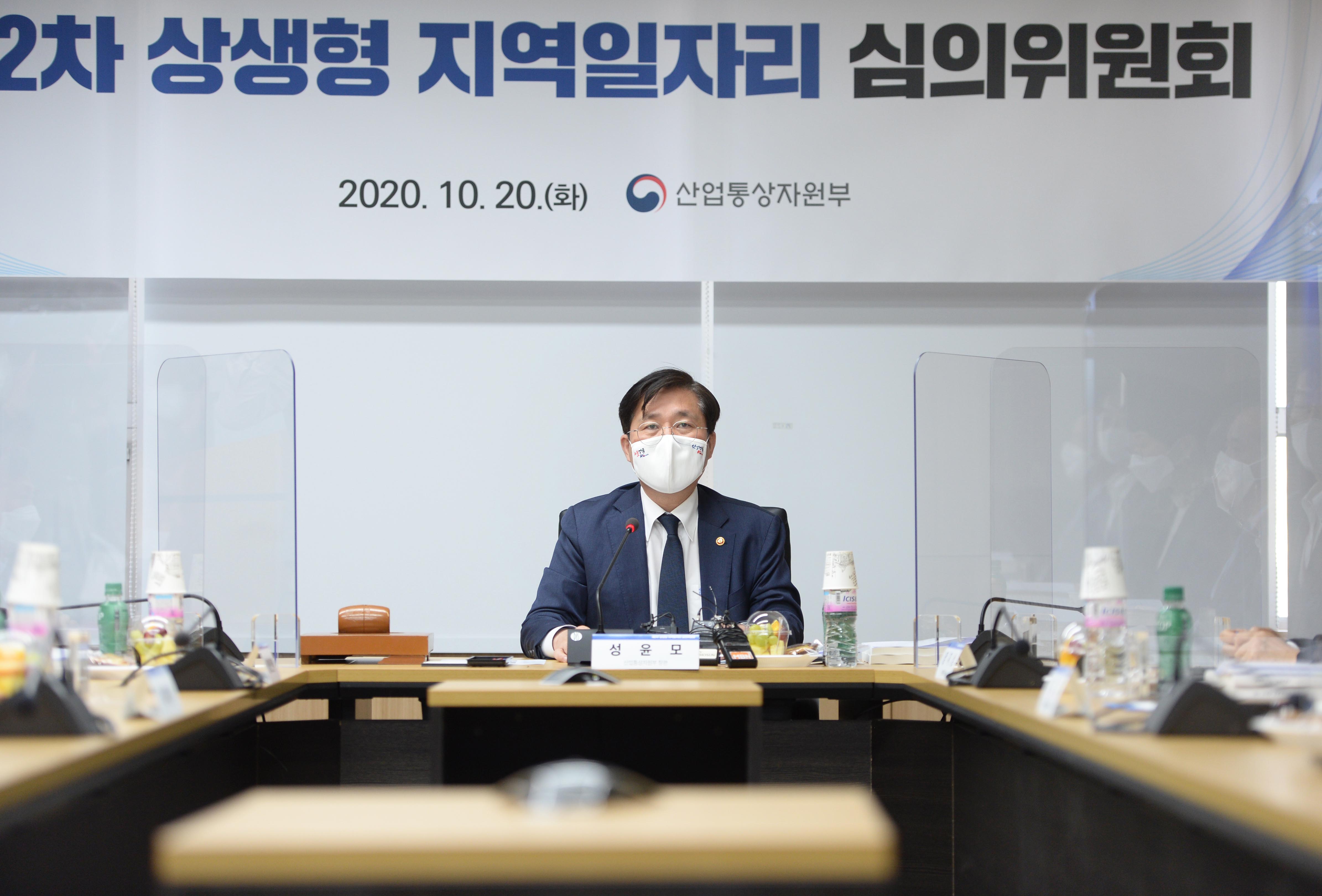 제2차 상생형지역일자리 심의위원회 2