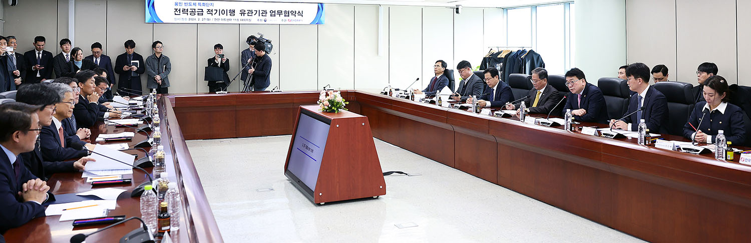 첨단 특화단지 전력공급 유관기관 TF 킥오프 회의 1